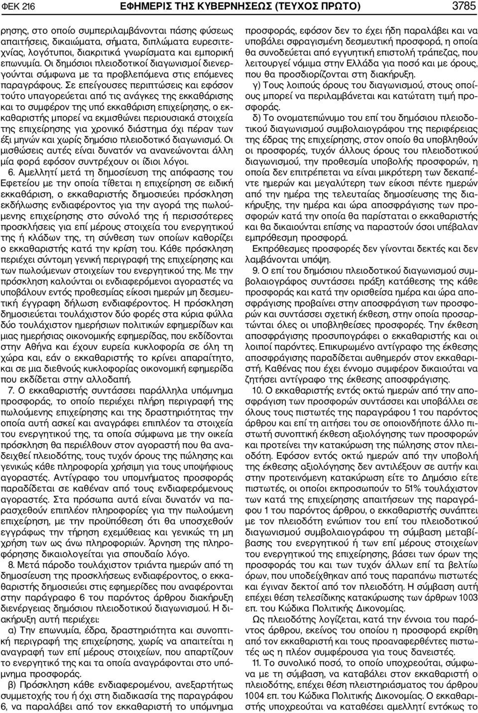 Σε επείγουσες περιπτώσεις και εφόσον τούτο υπαγορεύεται από τις ανάγκες της εκκαθάρισης και το συμφέρον της υπό εκκαθάριση επιχείρησης, ο εκ καθαριστής μπορεί να εκμισθώνει περιουσιακά στοιχεία της