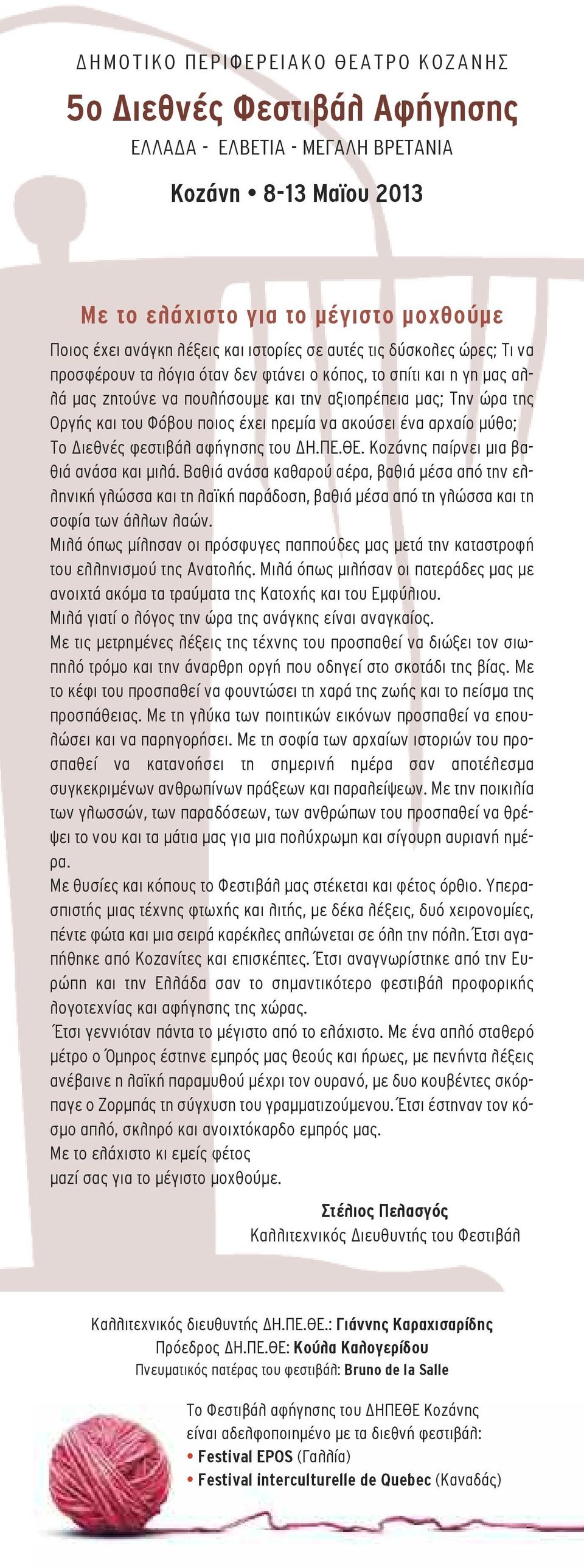 ηρεµία να ακούσει ένα αρχαίο µύθο; Το ιεθνές φεστιβάλ αφήγησης του Η.ΠΕ.ΘΕ. Κοζάνης παίρνει µια βαθιά ανάσα και µιλά.