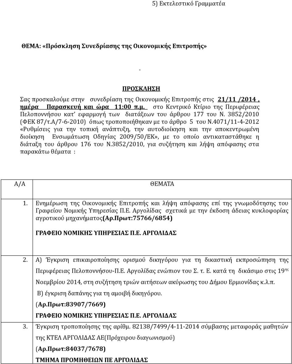 την τοπική ανάπτυξη, την αυτοδιοίκηση και την αποκεντρωμένη διοίκηση Ενσωμάτωση Οδηγίας 2009/50/ΕΚ», με το οποίο αντικαταστάθηκε η διάταξη του άρθρου 176 του Ν3852/2010, για συζήτηση και λήψη