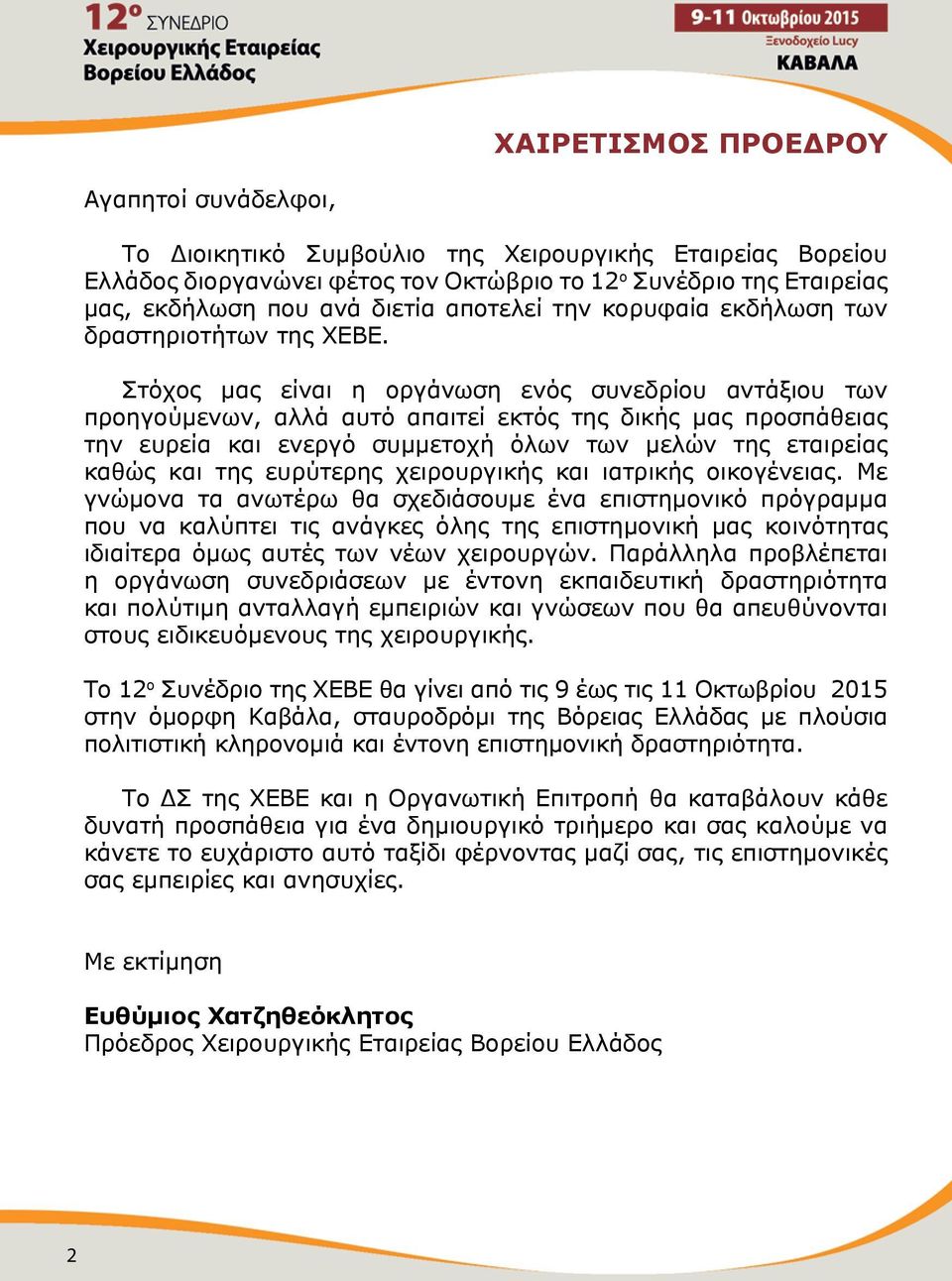 Στόχος μας είναι η οργάνωση ενός συνεδρίου αντάξιου των προηγούμενων, αλλά αυτό απαιτεί εκτός της δικής μας προσπάθειας την ευρεία και ενεργό συμμετοχή όλων των μελών της εταιρείας καθώς και της