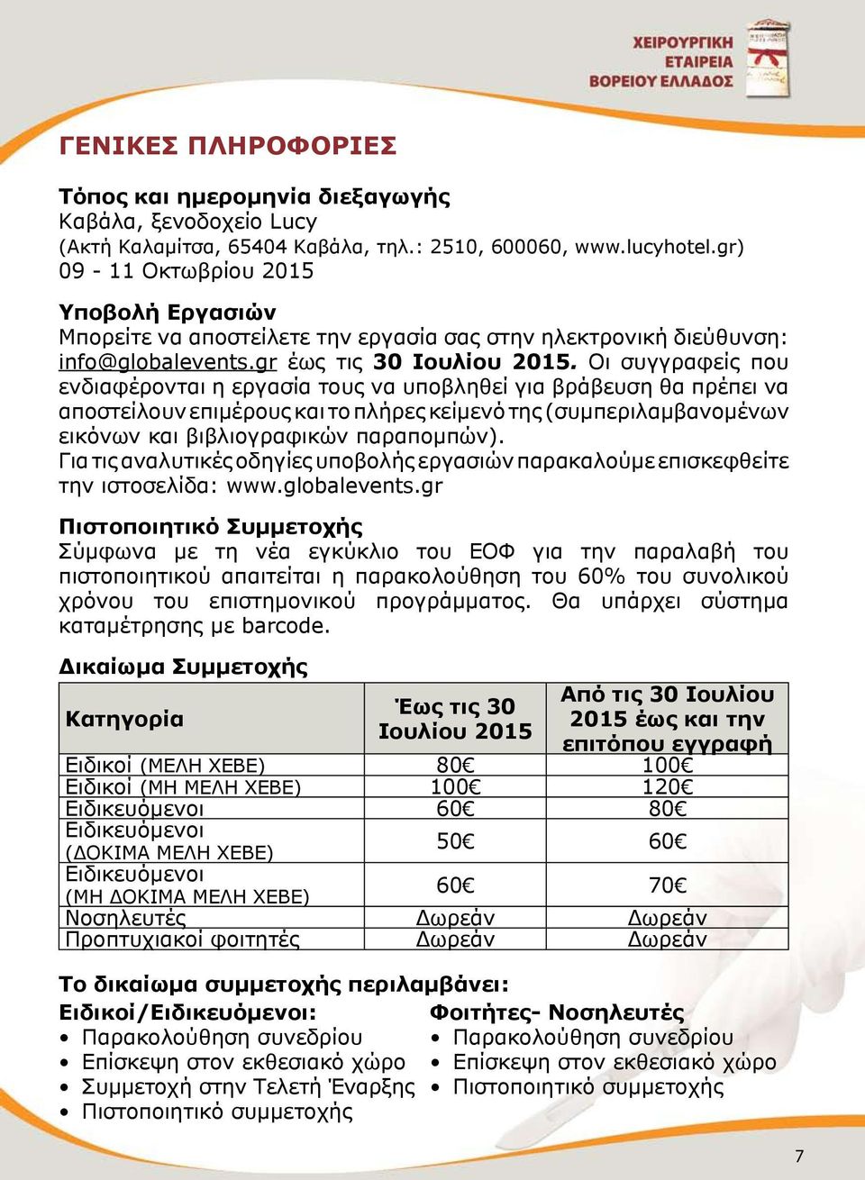 Οι συγγραφείς που ενδιαφέρονται η εργασία τους να υποβληθεί για βράβευση θα πρέπει να αποστείλουν επιμέρους και το πλήρες κείμενό της (συμπεριλαμβανομένων εικόνων και βιβλιογραφικών παραπομπών).