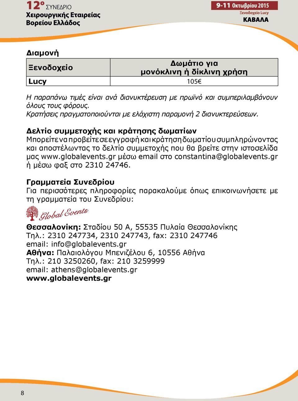 Δελτίο συμμετοχής και κράτησης δωματίων Μπορείτε να προβείτε σε εγγραφή και κράτηση δωματίου συμπληρώνοντας και αποστέλωντας το δελτίο συμμετοχής που θα βρείτε στην ιστοσελίδα μας www.globalevents.
