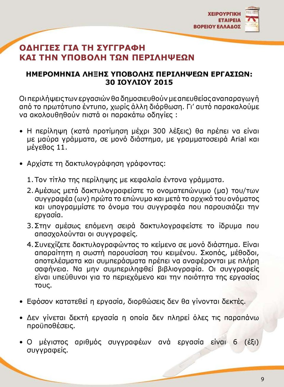 Γι αυτό παρακαλούμε να ακολουθηθούν πιστά οι παρακάτω οδηγίες : Η περίληψη (κατά προτίμηση μέχρι 300 λέξεις) θα πρέπει να είναι με μαύρα γράμματα, σε μονό διάστημα, με γραμματοσειρά Arial και μέγεθος