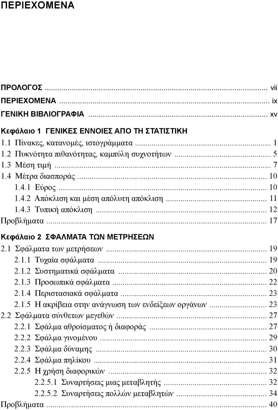 1 Σφάλματα των μετρήσεων... 19 2.1.1 Τυχαία σφάλματα... 19 2.1.2 Συστηματικά σφάλματα... 20 2.1.3 Προσωπικά σφάλματα... 22 2.1.4 Περιστασιακά σφάλματα... 23 2.1.5 Η ακρίβεια στην ανάγνωση των ενδείξεων οργάνων.