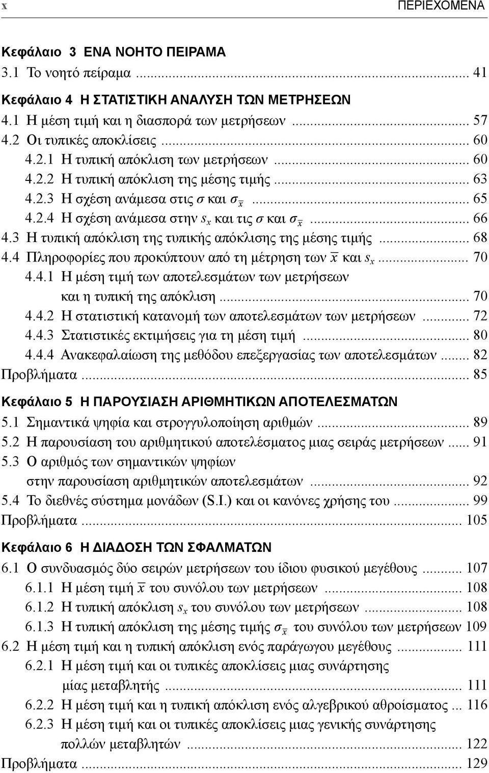 3 Η τυπική απόκλιση της τυπικής απόκλισης της μέσης τιμής... 68 4.4 Πληροφορίες που προκύπτουν από τη μέτρηση των και s x... 70 4.4.1 Η μέση τιμή των αποτελεσμάτων των μετρήσεων και η τυπική της απόκλιση.