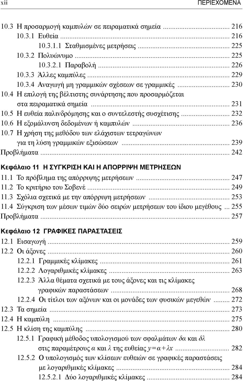 5 Η ευθεία παλινδρόμησης και ο συντελεστής συσχέτισης... 232 10.6 Η εξομάλυνση δεδομένων ή καμπυλών... 236 10.7 Η χρήση της μεθόδου των ελάχιστων τετραγώνων για τη λύση γραμμικών εξισώσεων.