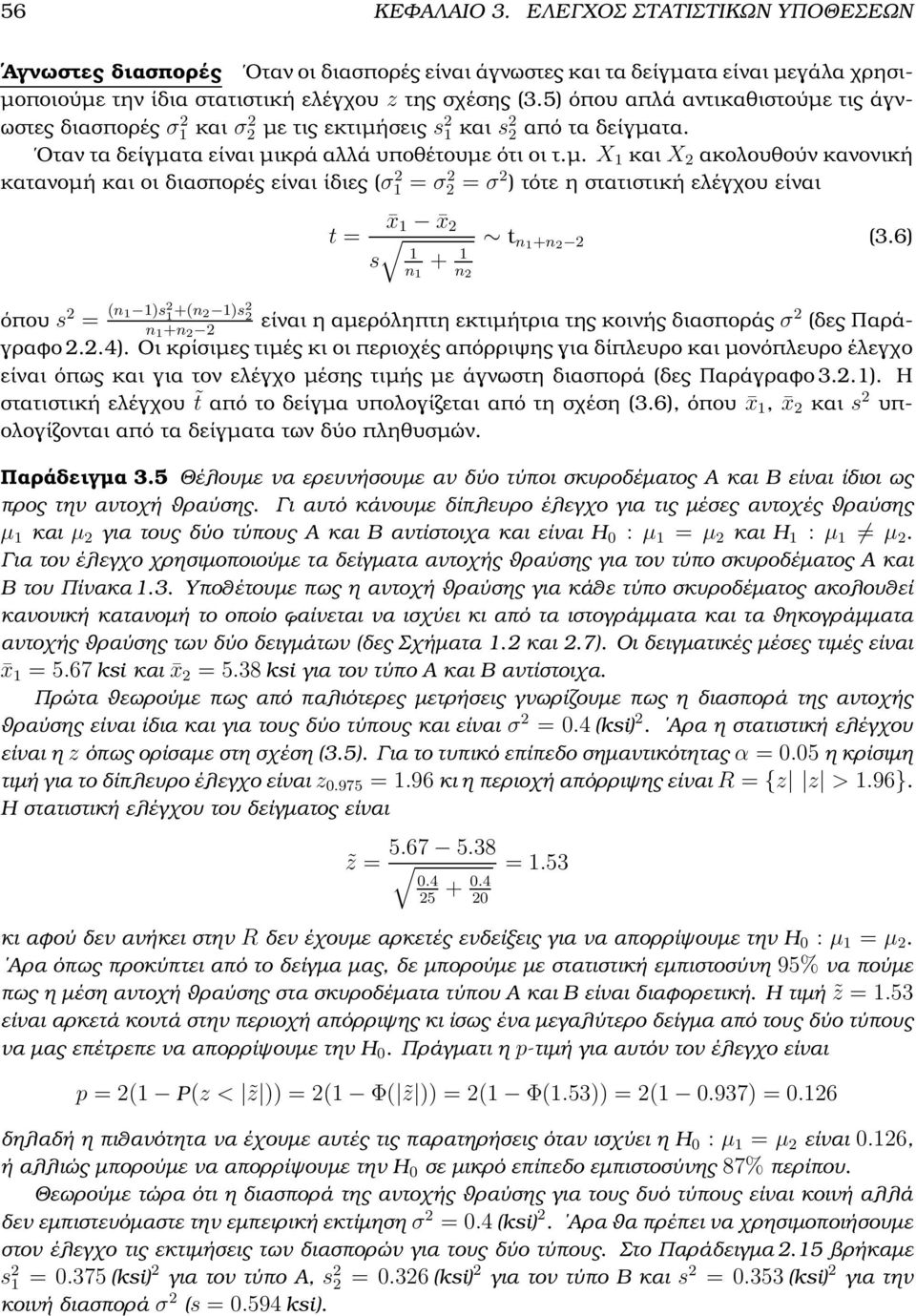 6) n 2 όπου s 2 = (n 1 1)s 2 1 +(n 2 1)s 2 2 n 1 +n 2 είναι η αµερόληπτη εκτιµήτρια της κοινής διασποράς σ 2 (δες Παράγραφο 2.2.4).