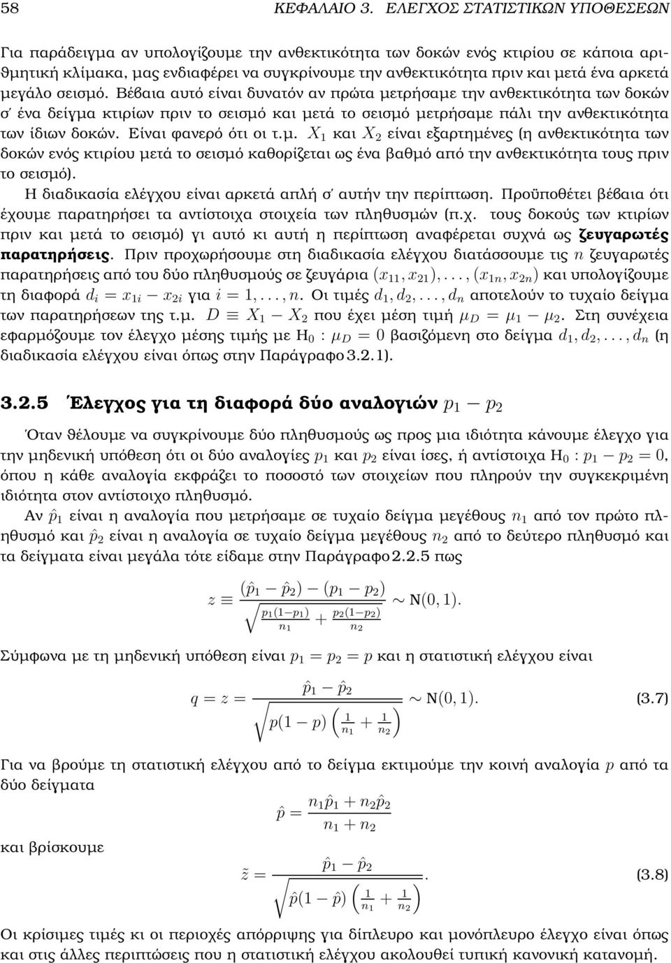 αρκετά µεγάλο σεισµό. Βέβαια αυτό είναι δυνατόν αν πρώτα µετρήσαµε την ανθεκτικότητα των δοκών σ ένα δείγµα κτιρίων πριν το σεισµό και µετά το σεισµό µετρήσαµε πάλι την ανθεκτικότητα των ίδιων δοκών.