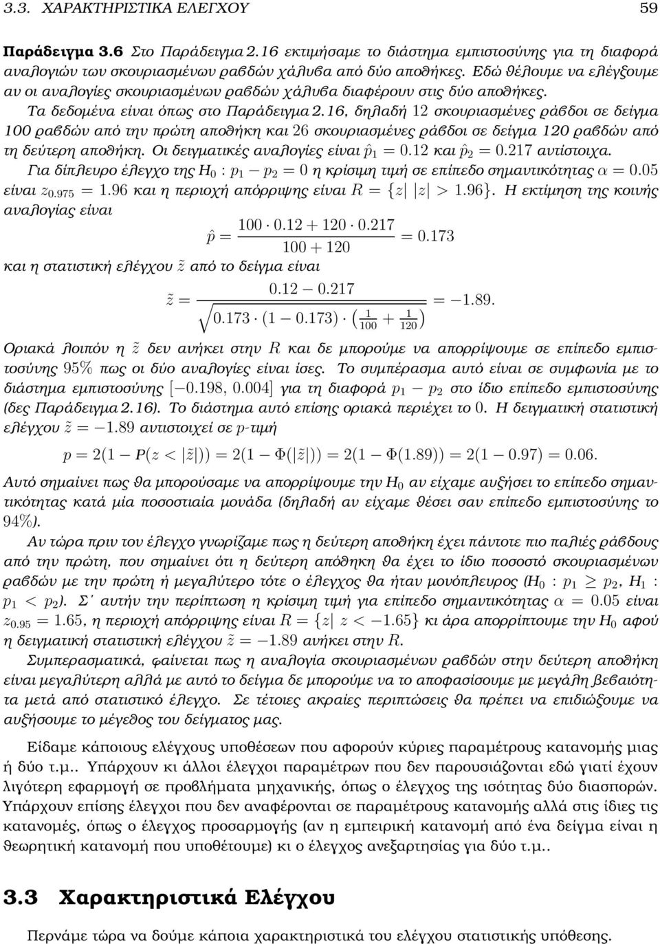 16, δηλαδή 12 σκουριασµένες ϱάβδοι σε δείγµα 100 ϱαβδών από την πρώτη αποθήκη και 26 σκουριασµένες ϱάβδοι σε δείγµα 120 ϱαβδών από τη δεύτερη αποθήκη. Οι δειγµατικές αναλογίες είναι ˆp 1 = 0.