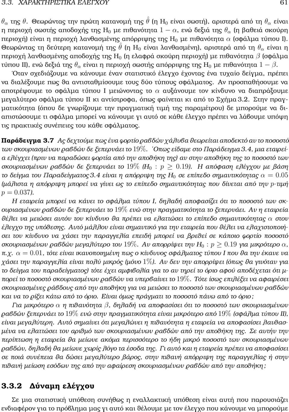 λανθασµένης απόρριψης της Η 0 µε πιθανότητα α (σφάλµα τύπου Ι).