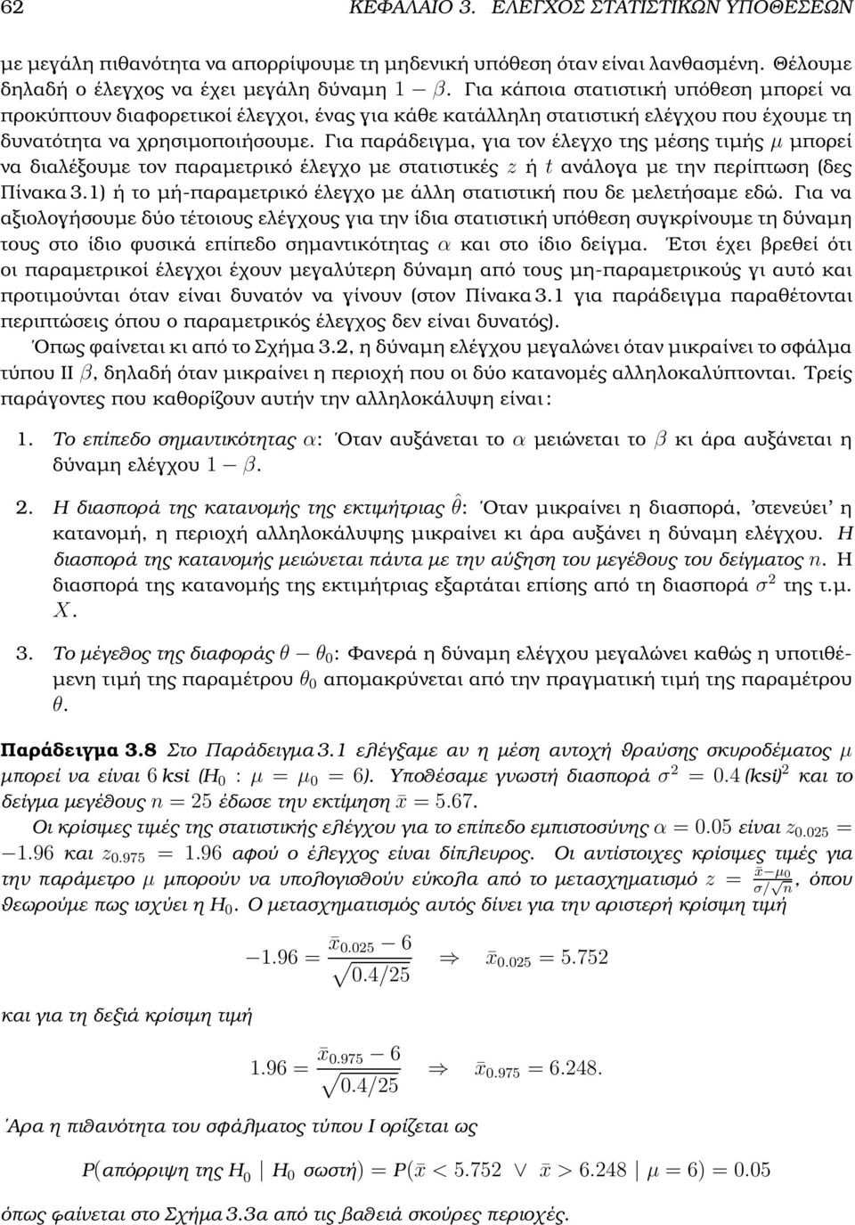 Για παράδειγµα, για τον έλεγχο της µέσης τιµής µ µπορεί να διαλέξουµε τον παραµετρικό έλεγχο µε στατιστικές z ή t ανάλογα µε την περίπτωση (δες Πίνακα 3.