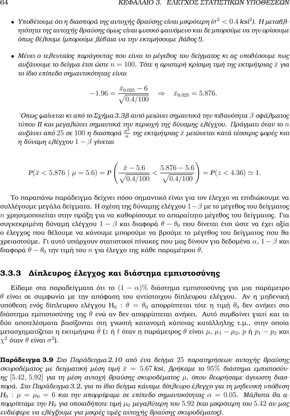 Μένει ο τελευταίος παράγοντας που είναι το µέγεθος του δείγµατος κι ας υποθέσουµε πως αυξάνουµε το δείγµα έτσι ώστε n = 100.