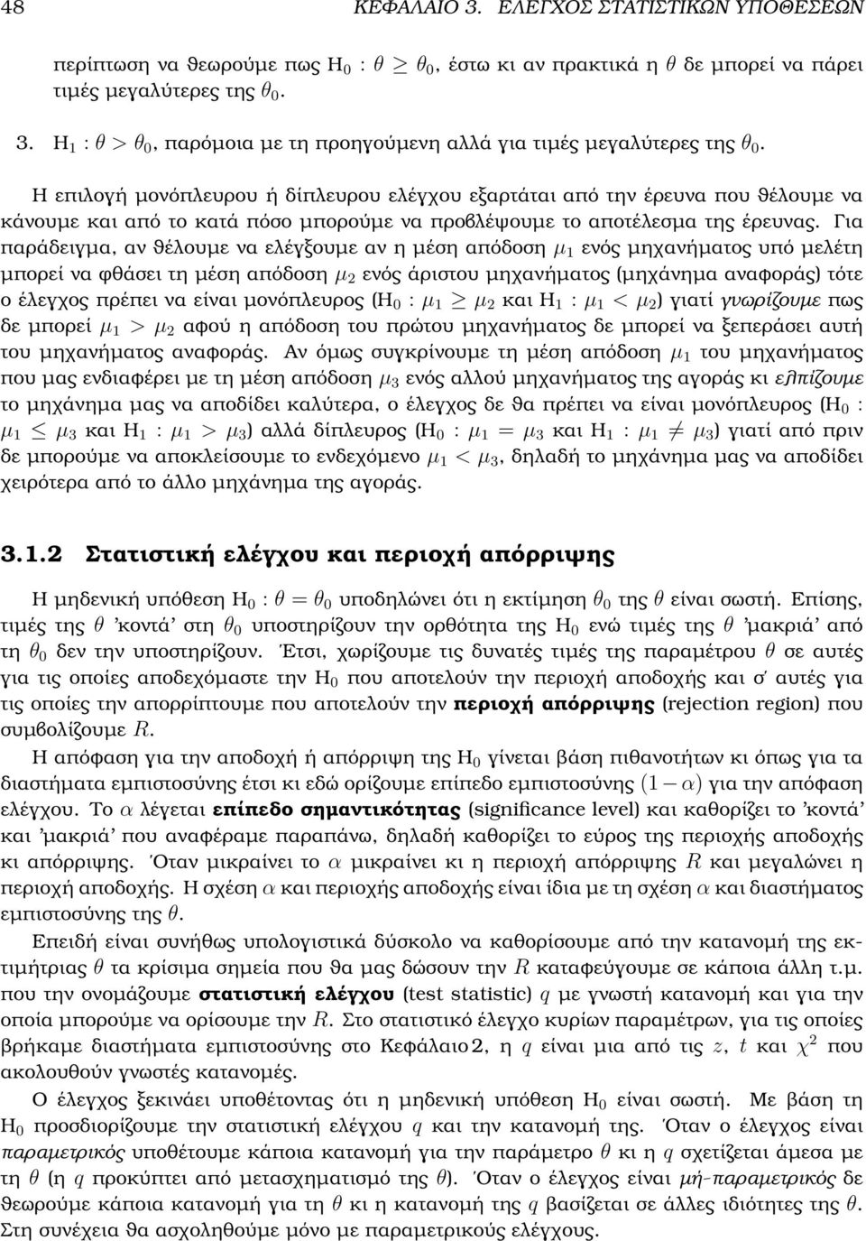 Για παράδειγµα, αν ϑέλουµε να ελέγξουµε αν η µέση απόδοση µ 1 ενός µηχανήµατος υπό µελέτη µπορεί να ϕθάσει τη µέση απόδοση µ 2 ενός άριστου µηχανήµατος (µηχάνηµα αναφοράς) τότε ο έλεγχος πρέπει να