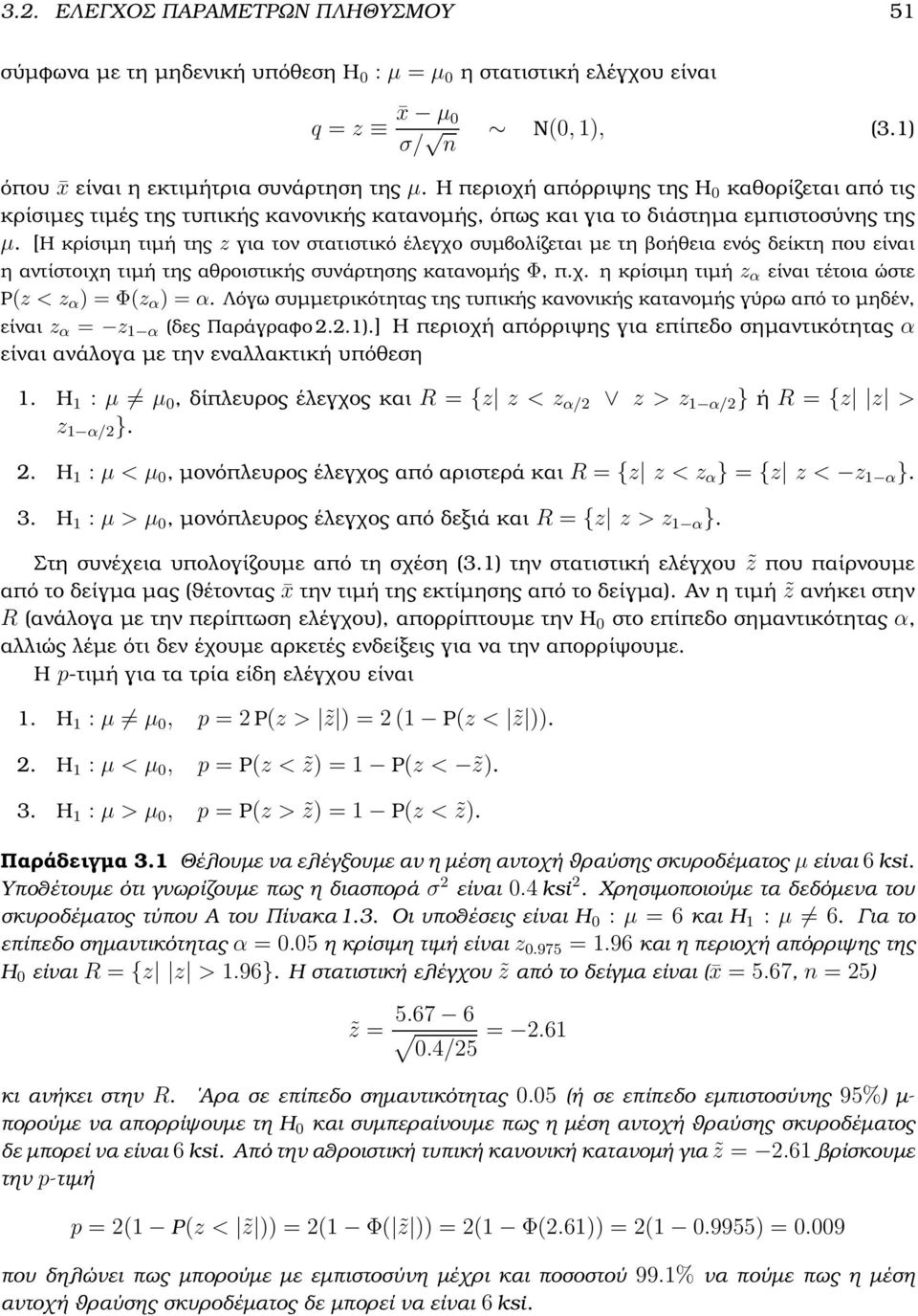 [Η κρίσιµη τιµή της z για τον στατιστικό έλεγχο συµβολίζεται µε τη ϐοήθεια ενός δείκτη που είναι η αντίστοιχη τιµή της αθροιστικής συνάρτησης κατανοµής Φ, π.χ. η κρίσιµη τιµή z α είναι τέτοια ώστε P(z < z α ) = Φ(z α ) = α.
