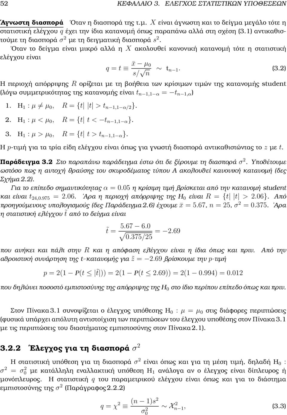 Οταν το δείγµα είναι µικρό αλλά η X ακολουθεί κανονική κατανοµή τότε η στατιστική ελέγχου είναι q = t x µ 0 s/ n t n 1. (3.
