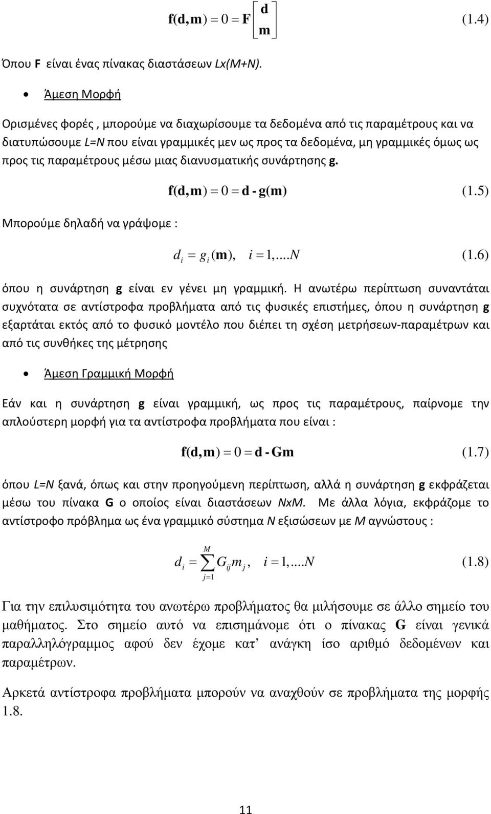 διανυσματικής συνάρτησης g. Μπορούμε δηλαδή να γράψομε : f(d,m) = 0= d - g(m) (.5) d = g ( m ), =,... N (.6) όπου η συνάρτηση g είναι εν γένει μη γραμμική.