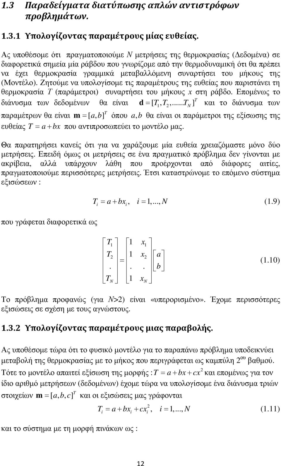 συναρτήσει του µήκους της (Μοντέλο). Ζητούµε να υπολογίσοµε τις παραµέτρους της ευθείας που παριστάνει τη θερµοκρασία Τ (παράµετροι) συναρτήσει του µήκους x στη ράβδο.