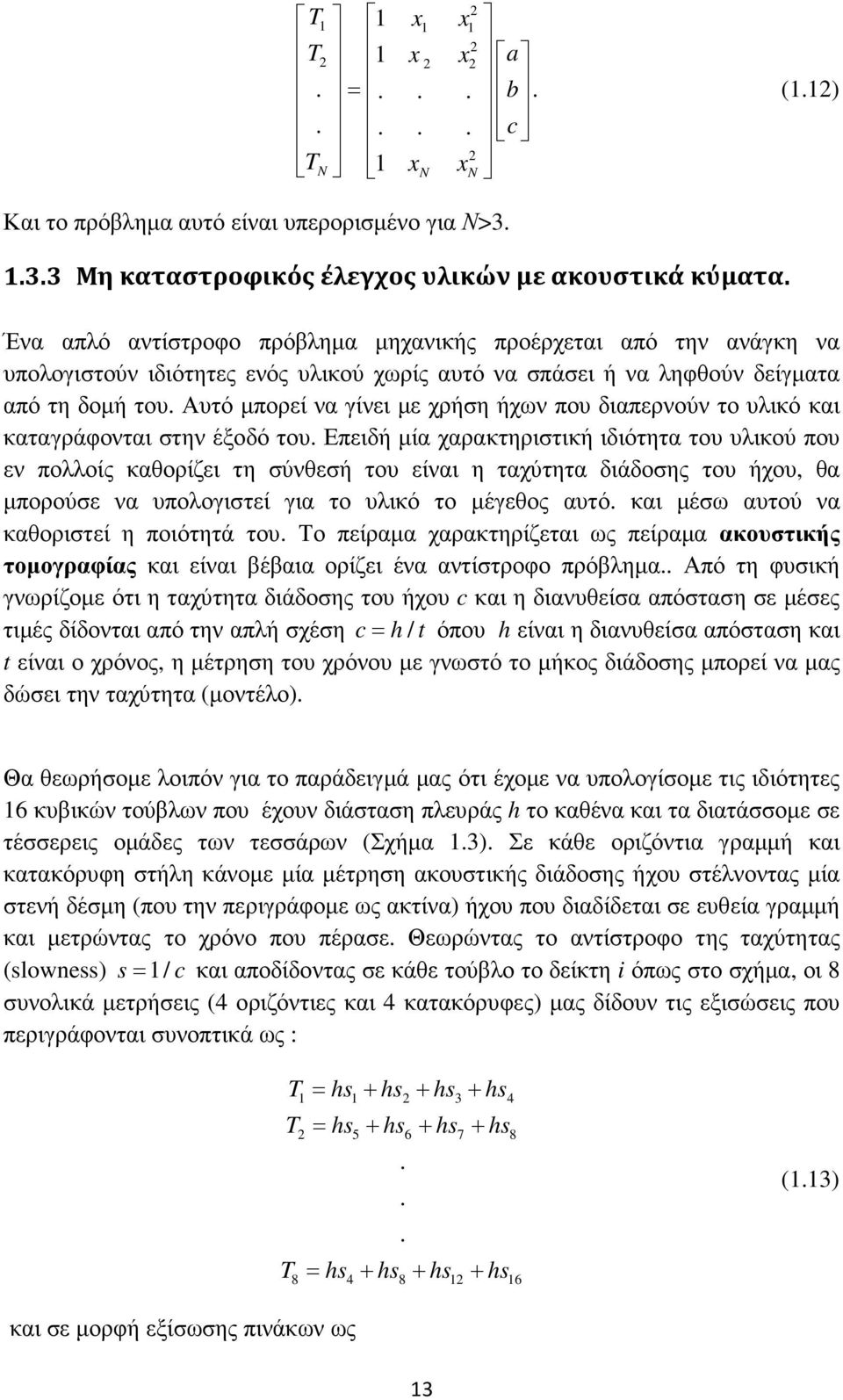 Αυτό µπορεί να γίνει µε χρήση ήχων που διαπερνούν το υλικό και καταγράφονται στην έξοδό του.