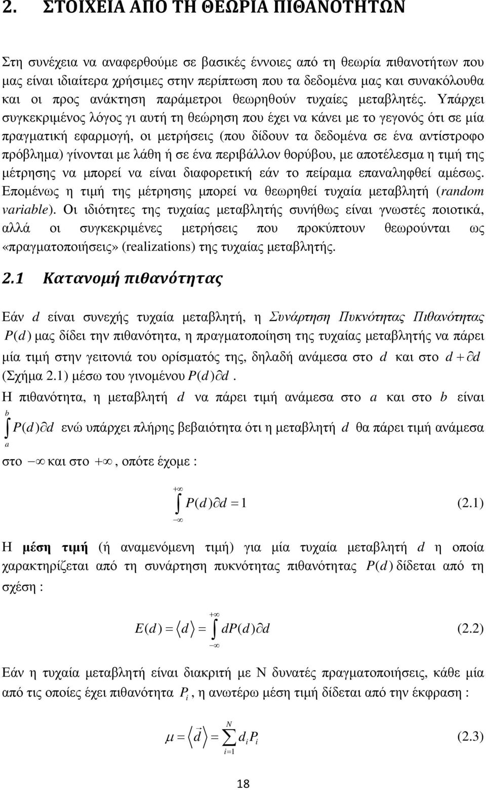 Υπάρχει συγκεκριµένος λόγος γι αυτή τη θεώρηση που έχει να κάνει µε το γεγονός ότι σε µία πραγµατική εφαρµογή, οι µετρήσεις (που δίδουν τα δεδοµένα σε ένα αντίστροφο πρόβληµα) γίνονται µε λάθη ή σε