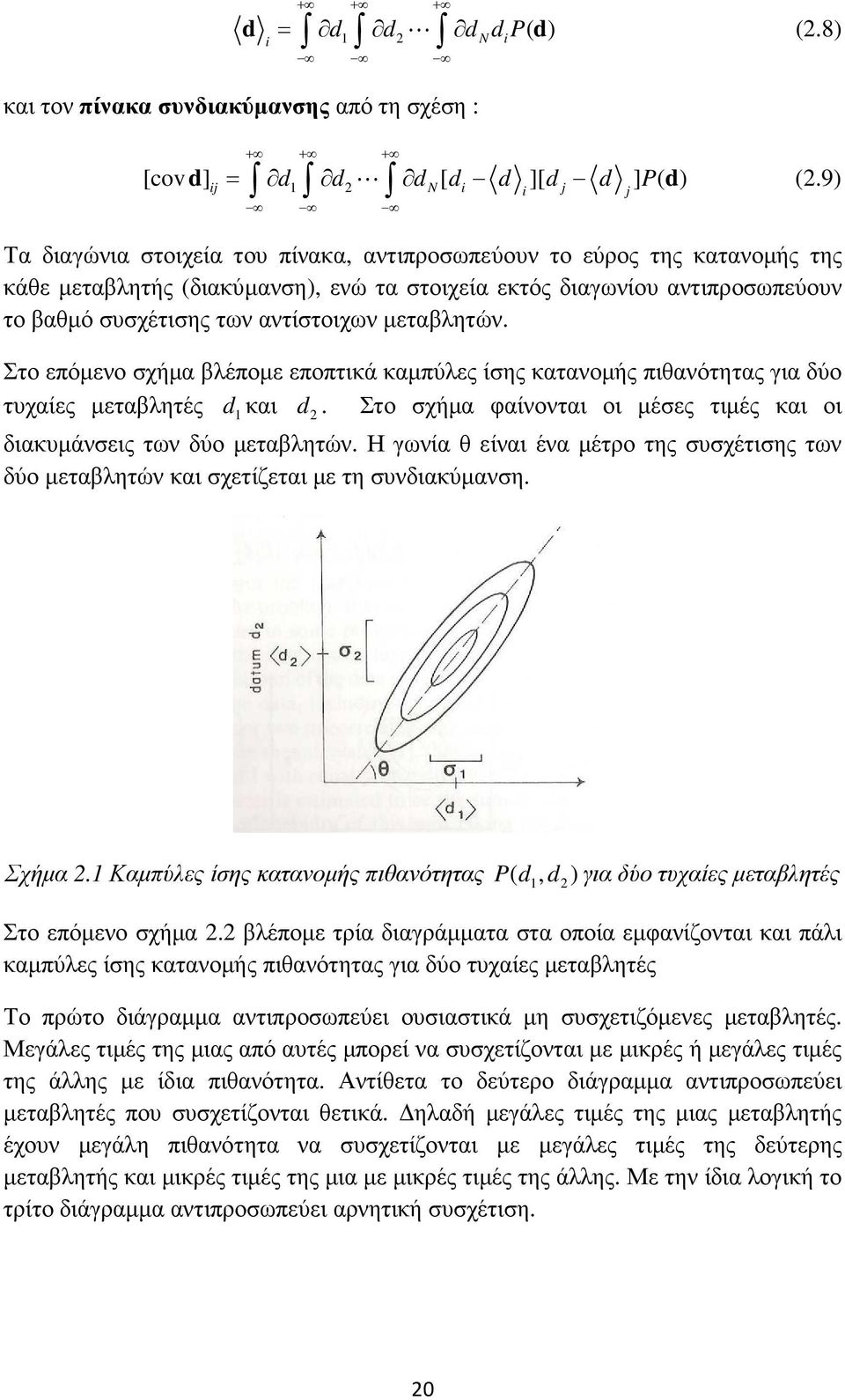 µεταβλητών. Στο επόµενο σχήµα βλέποµε εποπτικά καµπύλες ίσης κατανοµής πιθανότητας για δύο τυχαίες µεταβλητές dκαι d. Στο σχήµα φαίνονται οι µέσες τιµές και οι διακυµάνσεις των δύο µεταβλητών.