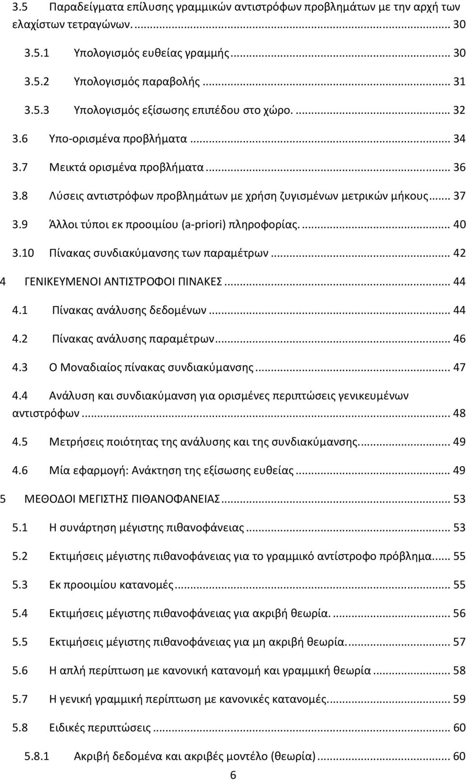 9 Άλλοι τύποι εκ προοιμίου (a-pror) πληροφορίας.... 40 3.0 Πίνακας συνδιακύμανσης των παραμέτρων... 4 4 ΓΕΝΙΚΕΥΜΕΝΟΙ ΑΝΤΙΣΤΡΟΦΟΙ ΠΙΝΑΚΕΣ... 44 4. Πίνακας ανάλυσης δεδομένων... 44 4. Πίνακας ανάλυσης παραμέτρων.