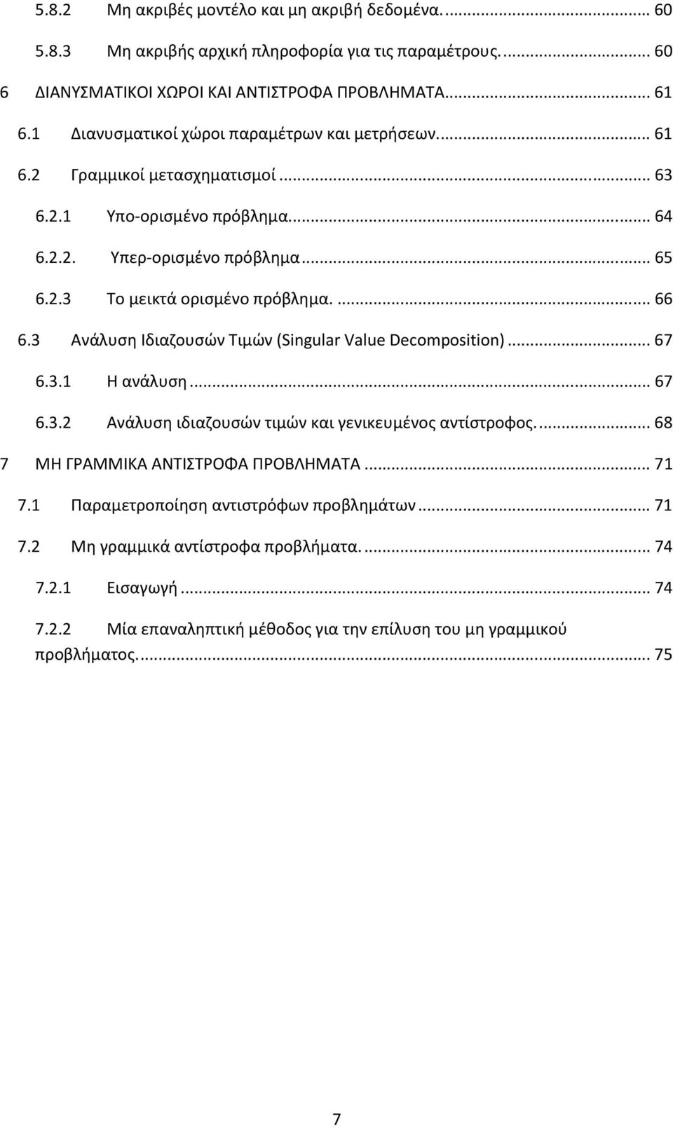 ... 66 6.3 Ανάλυση Ιδιαζουσών Τιμών (Sngular Value Decomposton)... 67 6.3. Η ανάλυση... 67 6.3. Ανάλυση ιδιαζουσών τιμών και γενικευμένος αντίστροφος.