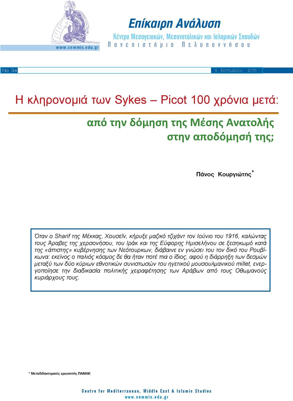 την δόμηση της Μέσης Ανατολής στην αποδόμησή της; Πάνος Κουργιώτης * Όταν ο Sharif της Μέκκας, Χουσεΐν, κήρυξε μαζικό τζιχάντ τον Ιούνιο του 1916, καλώντας τους Άραβες της χερσονήσου, του Ιράκ και