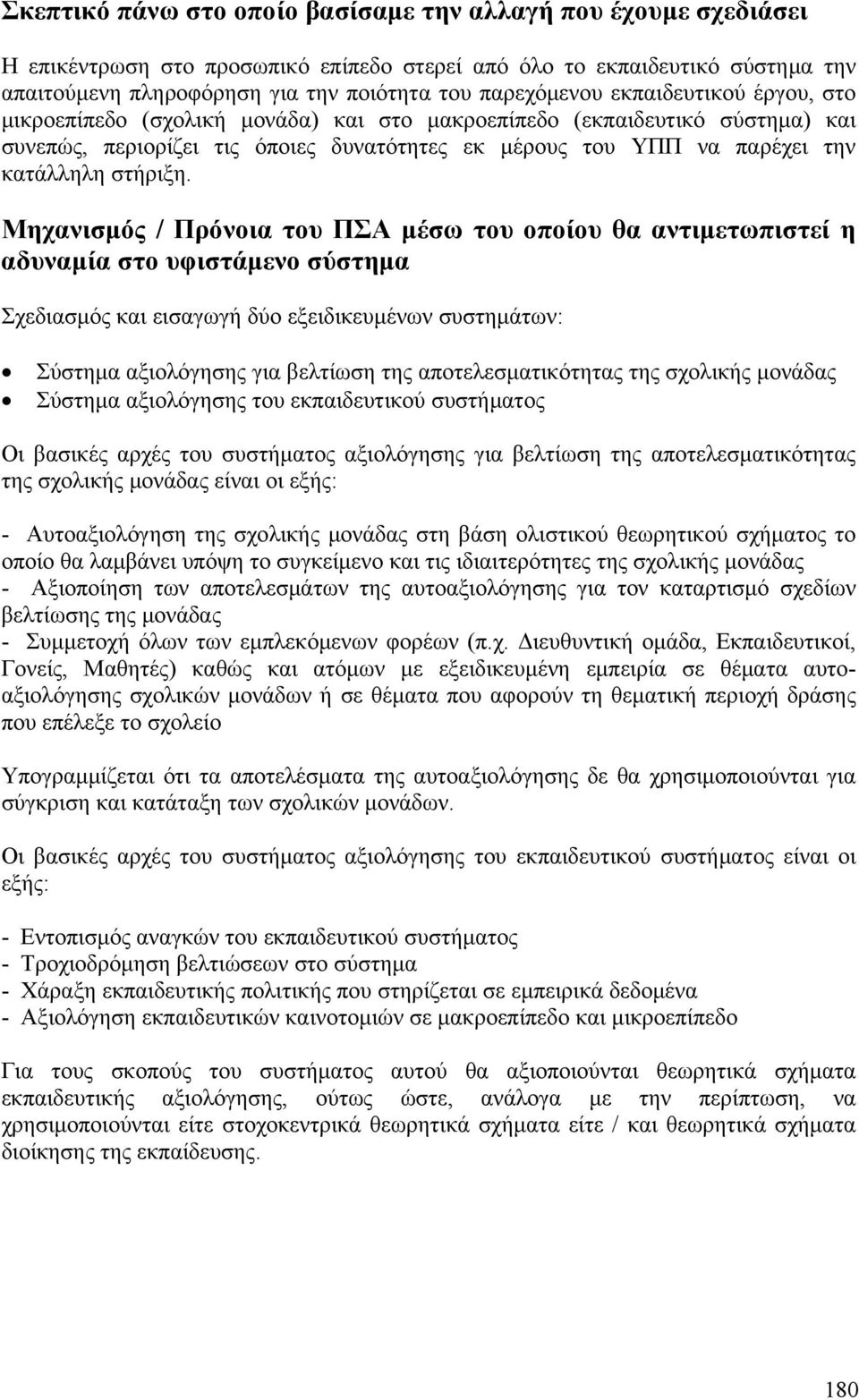 Σχεδιασμός και εισαγωγή δύο εξειδικευμένων συστημάτων: Σύστημα αξιολόγησης για βελτίωση της αποτελεσματικότητας της σχολικής μονάδας Σύστημα αξιολόγησης του εκπαιδευτικού συστήματος Οι βασικές αρχές