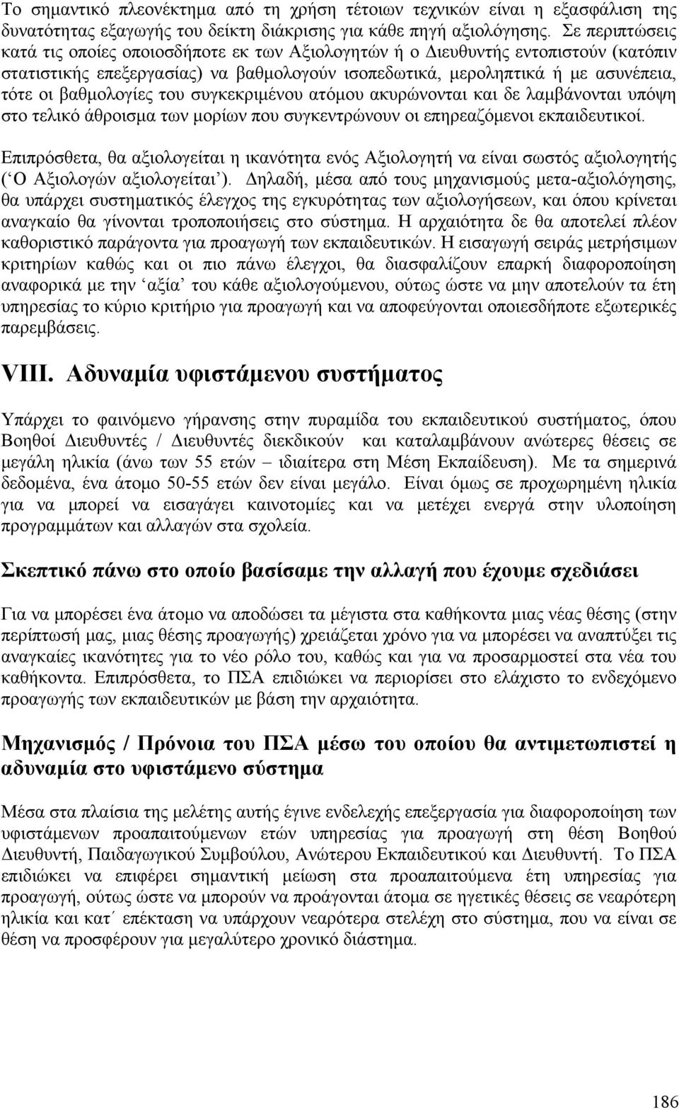 βαθμολογίες του συγκεκριμένου ατόμου ακυρώνονται και δε λαμβάνονται υπόψη στο τελικό άθροισμα των μορίων που συγκεντρώνουν οι επηρεαζόμενοι εκπαιδευτικοί.