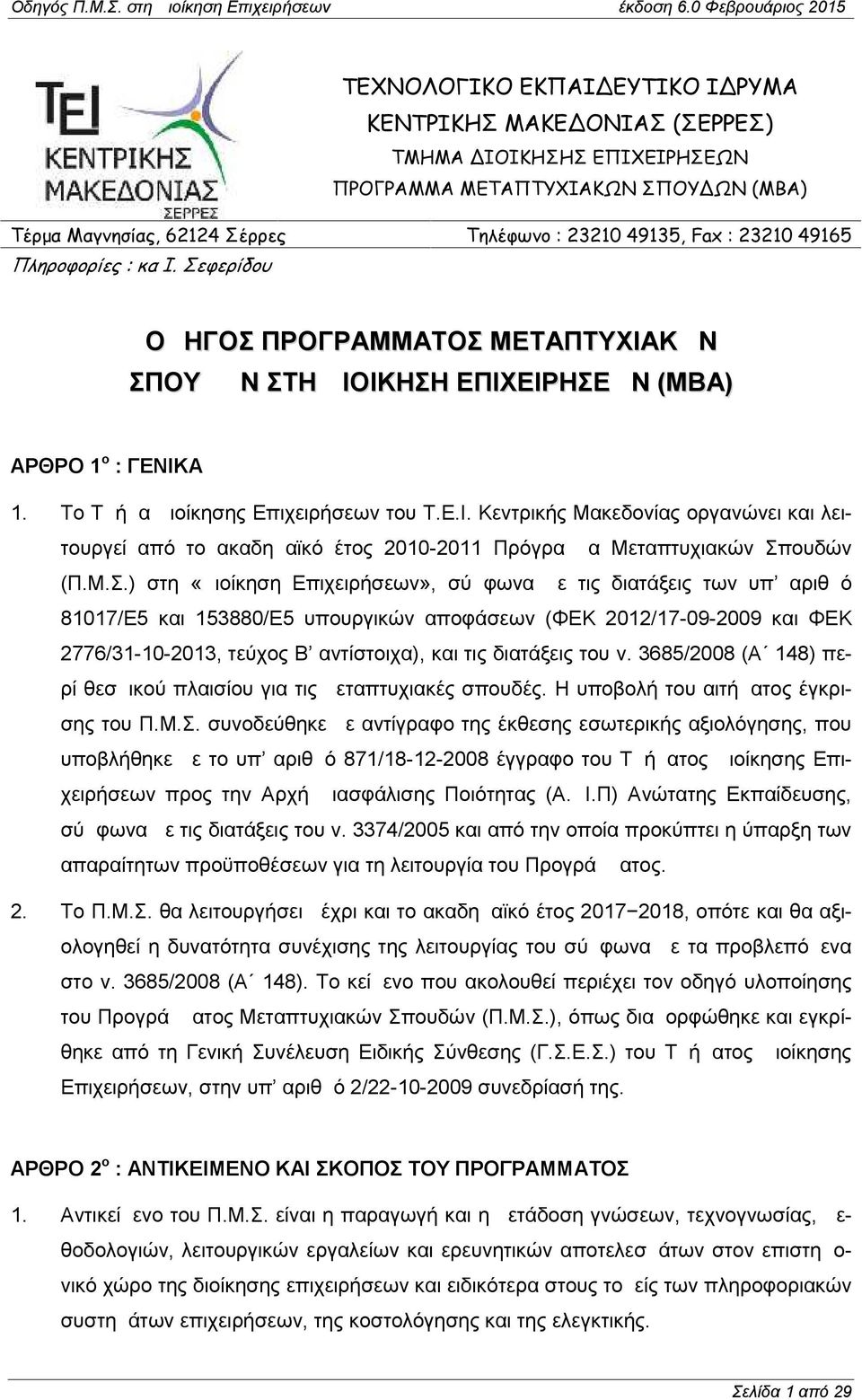 Μ.Σ.) στη «Διοίκηση Επιχειρήσεων», σύμφωνα με τις διατάξεις των υπ αριθμό 81017/Ε5 και 153880/Ε5 υπουργικών αποφάσεων (ΦΕΚ 2012/17-09-2009 και ΦΕΚ 2776/31-10-2013, τεύχος Β αντίστοιχα), και τις