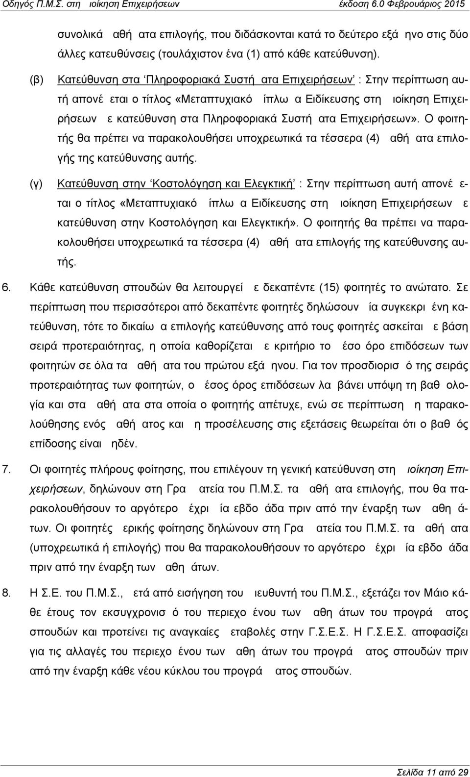 Συστήματα Επιχειρήσεων». Ο φοιτητής θα πρέπει να παρακολουθήσει υποχρεωτικά τα τέσσερα (4) μαθήματα επιλογής της κατεύθυνσης αυτής.