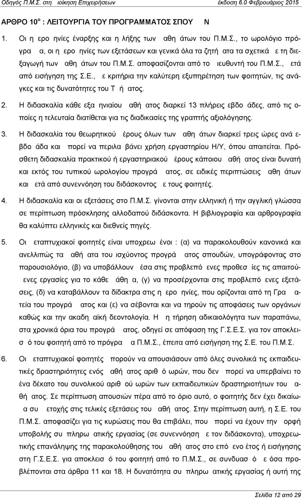 Η διδασκαλία κάθε εξαμηνιαίου μαθήματος διαρκεί 13 πλήρεις εβδομάδες, από τις ο- ποίες η τελευταία διατίθεται για τις διαδικασίες της γραπτής αξιολόγησης. 3.