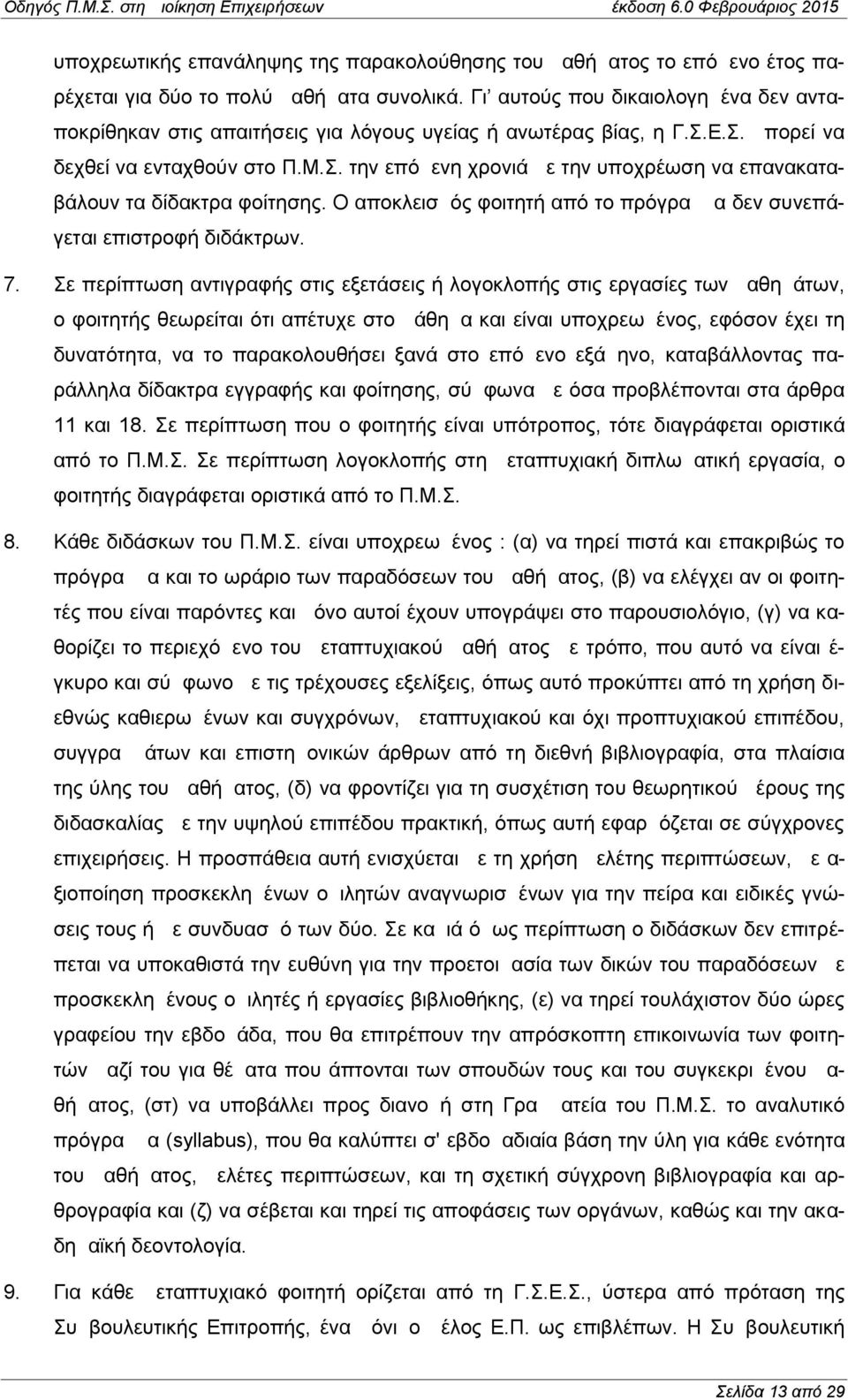 Ο αποκλεισμός φοιτητή από το πρόγραμμα δεν συνεπάγεται επιστροφή διδάκτρων. 7.