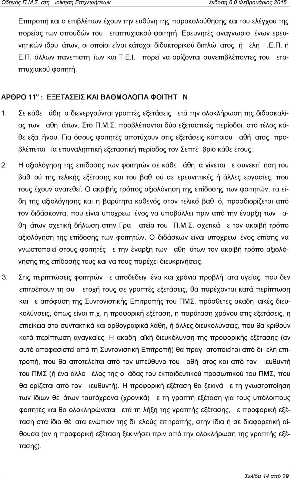 μπορεί να ορίζονται συνεπιβλέποντες του μεταπτυχιακού φοιτητή. ΑΡΘΡΟ 11 ο : ΕΞΕΤΑΣΕΙΣ ΚΑΙ ΒΑΘΜΟΛΟΓΙΑ ΦΟΙΤΗΤΩΝ 1.