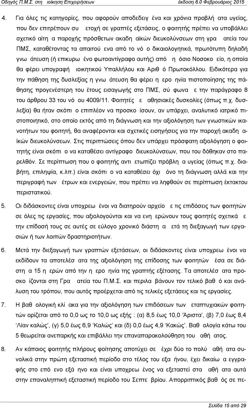 οποία θα φέρει υπογραφή Διοικητικού Υπαλλήλου και Αριθμό Πρωτοκόλλου.