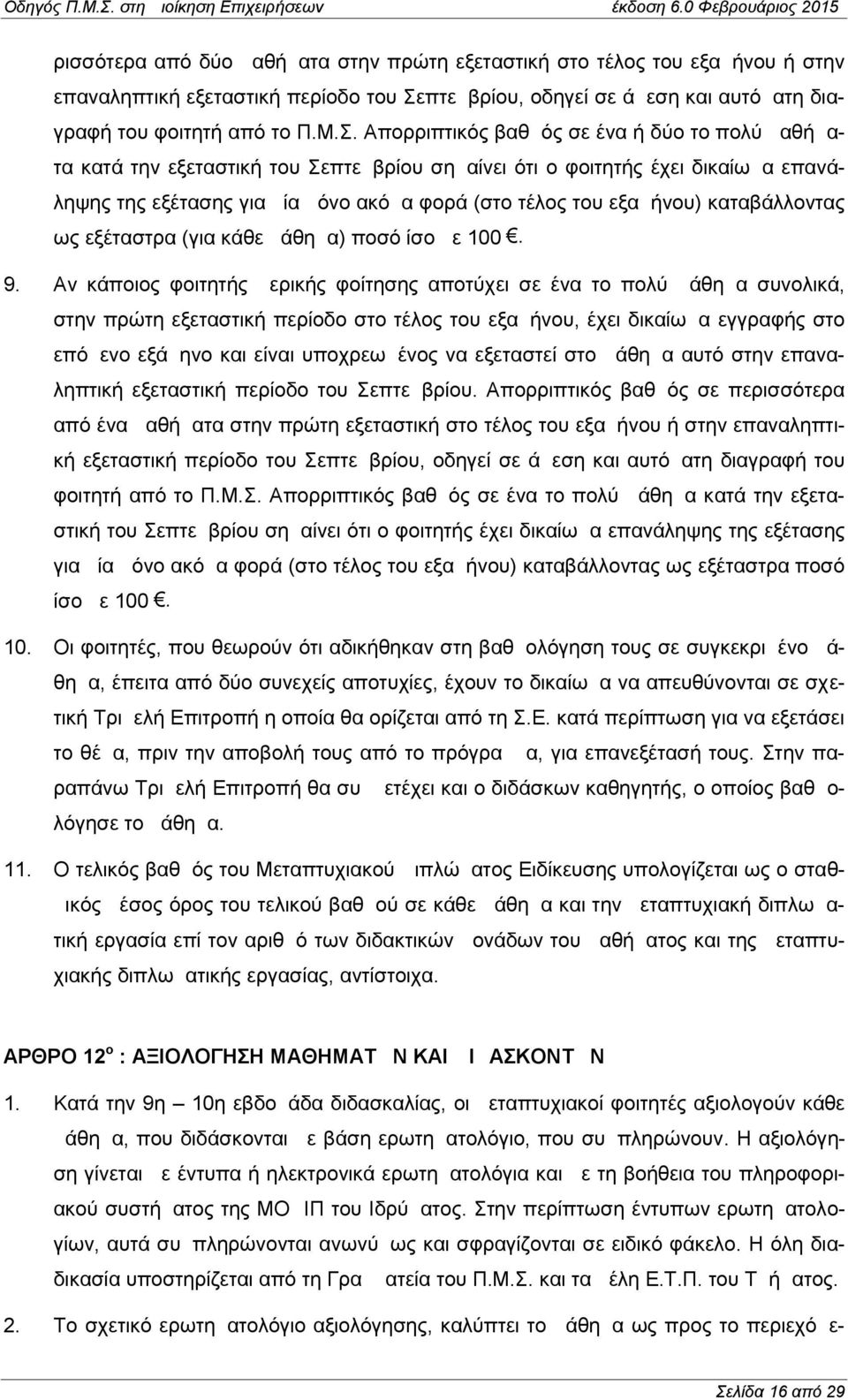 Απορριπτικός βαθμός σε ένα ή δύο το πολύ μαθήματα κατά την εξεταστική του Σεπτεμβρίου σημαίνει ότι ο φοιτητής έχει δικαίωμα επανάληψης της εξέτασης για μία μόνο ακόμα φορά (στο τέλος του εξαμήνου)