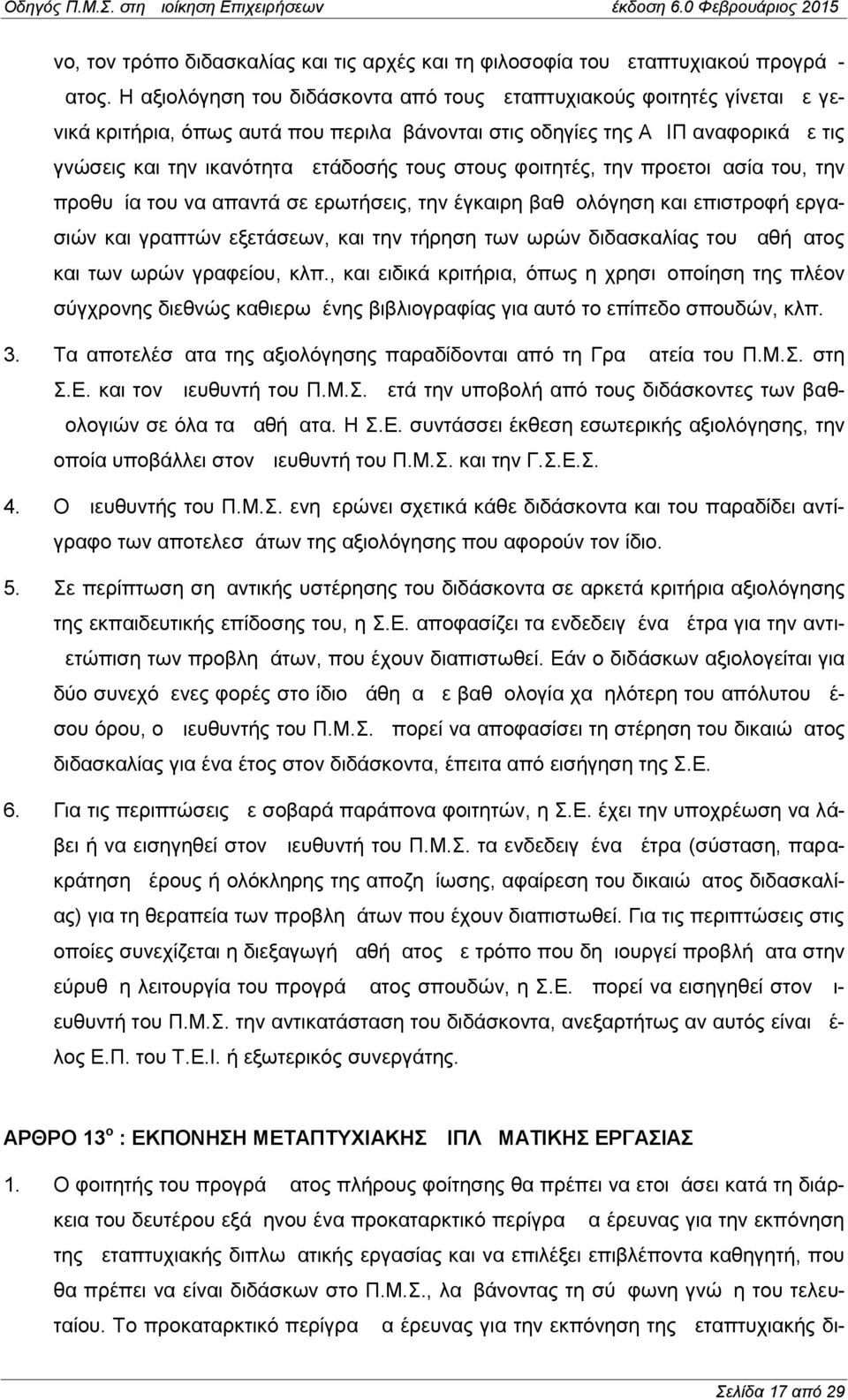 στους φοιτητές, την προετοιμασία του, την προθυμία του να απαντά σε ερωτήσεις, την έγκαιρη βαθμολόγηση και επιστροφή εργασιών και γραπτών εξετάσεων, και την τήρηση των ωρών διδασκαλίας του μαθήματος