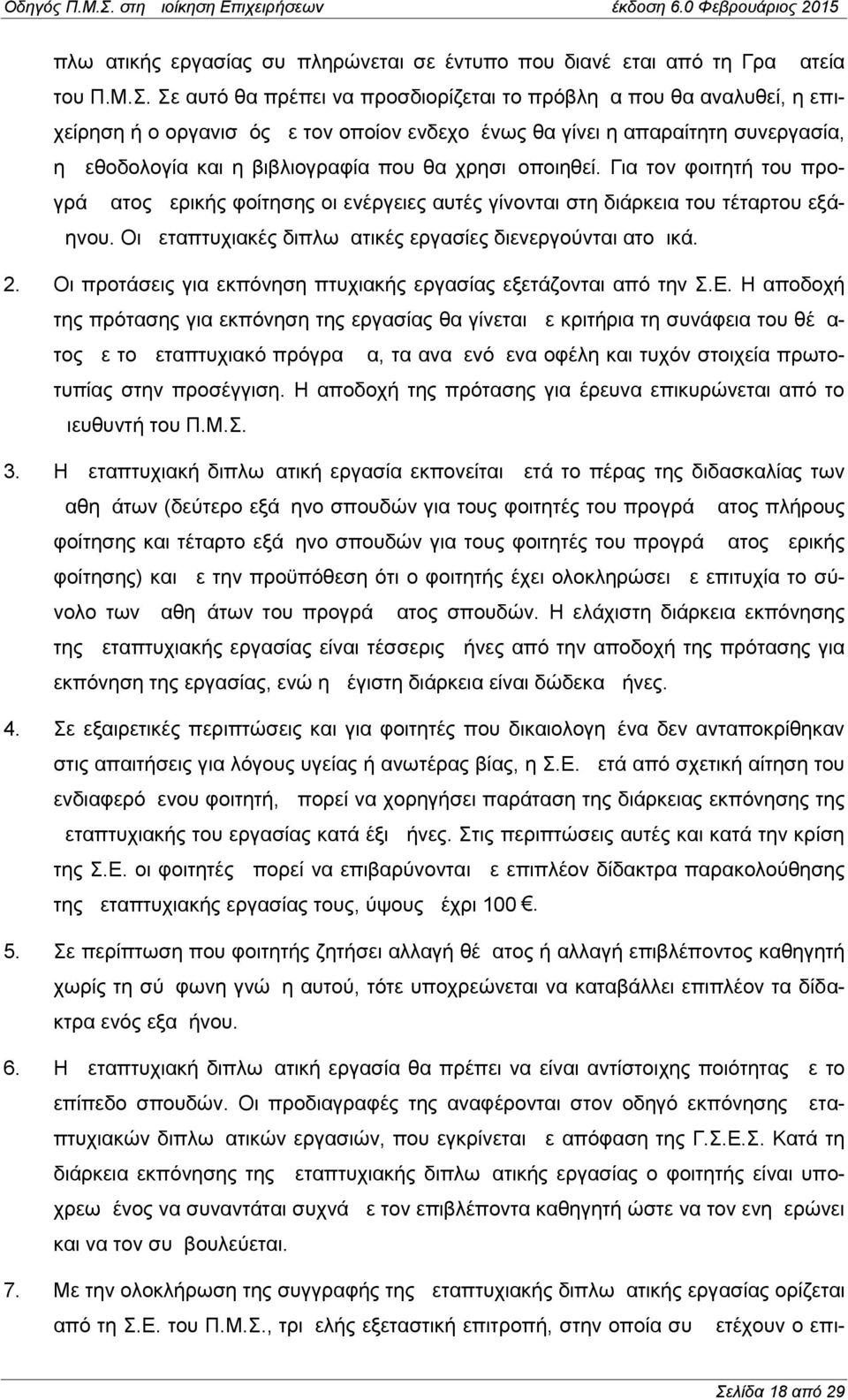 χρησιμοποιηθεί. Για τον φοιτητή του προγράμματος μερικής φοίτησης οι ενέργειες αυτές γίνονται στη διάρκεια του τέταρτου εξάμηνου. Οι μεταπτυχιακές διπλωματικές εργασίες διενεργούνται ατομικά. 2.