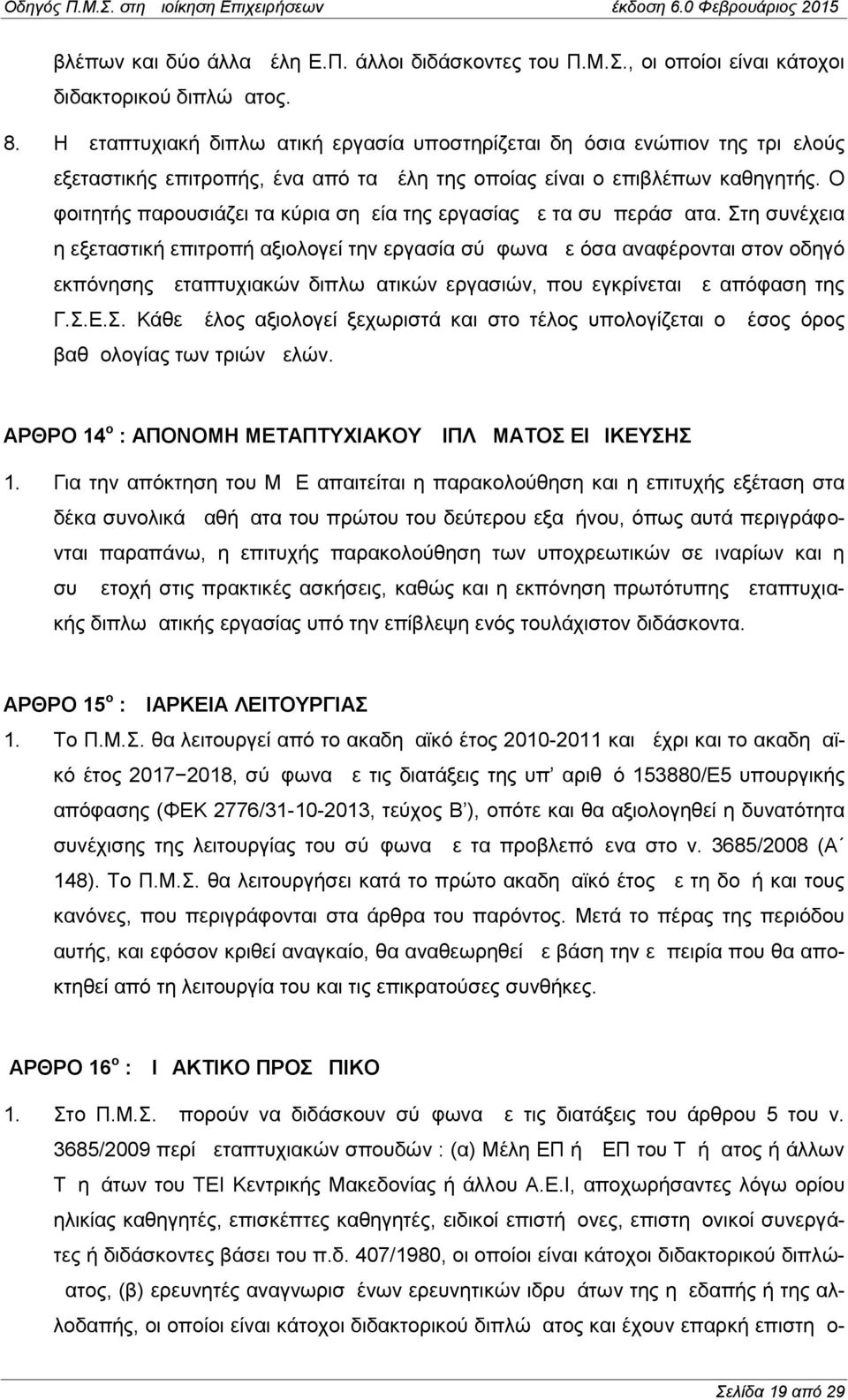 Ο φοιτητής παρουσιάζει τα κύρια σημεία της εργασίας με τα συμπεράσματα.