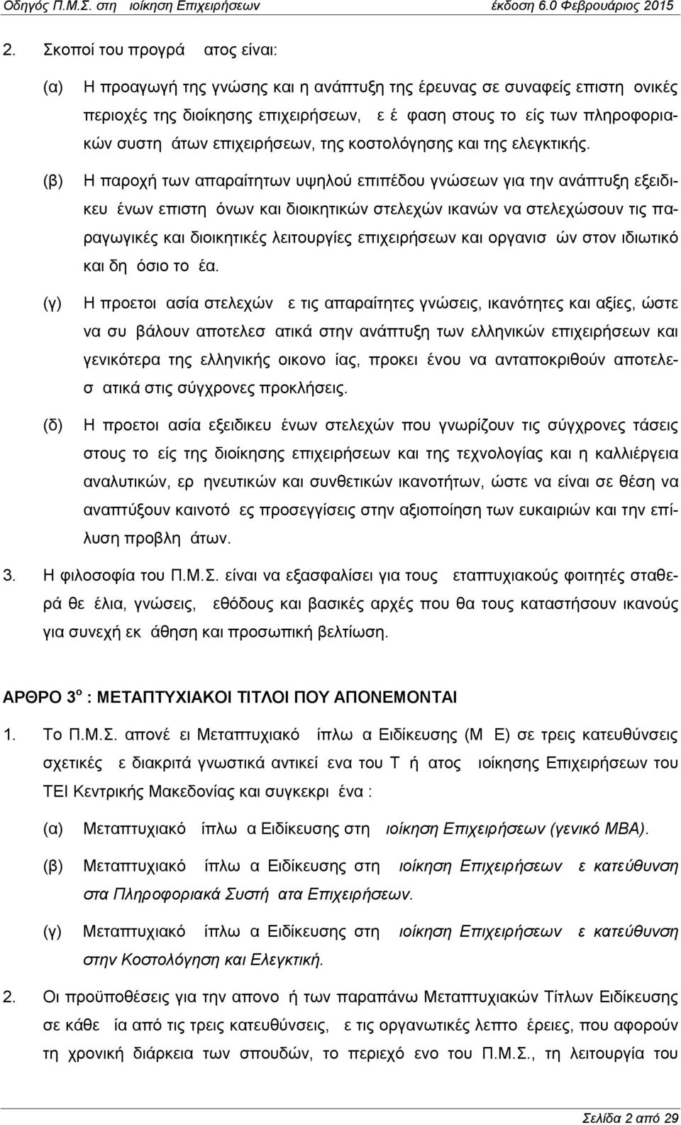 Η παροχή των απαραίτητων υψηλού επιπέδου γνώσεων για την ανάπτυξη εξειδικευμένων επιστημόνων και διοικητικών στελεχών ικανών να στελεχώσουν τις παραγωγικές και διοικητικές λειτουργίες επιχειρήσεων