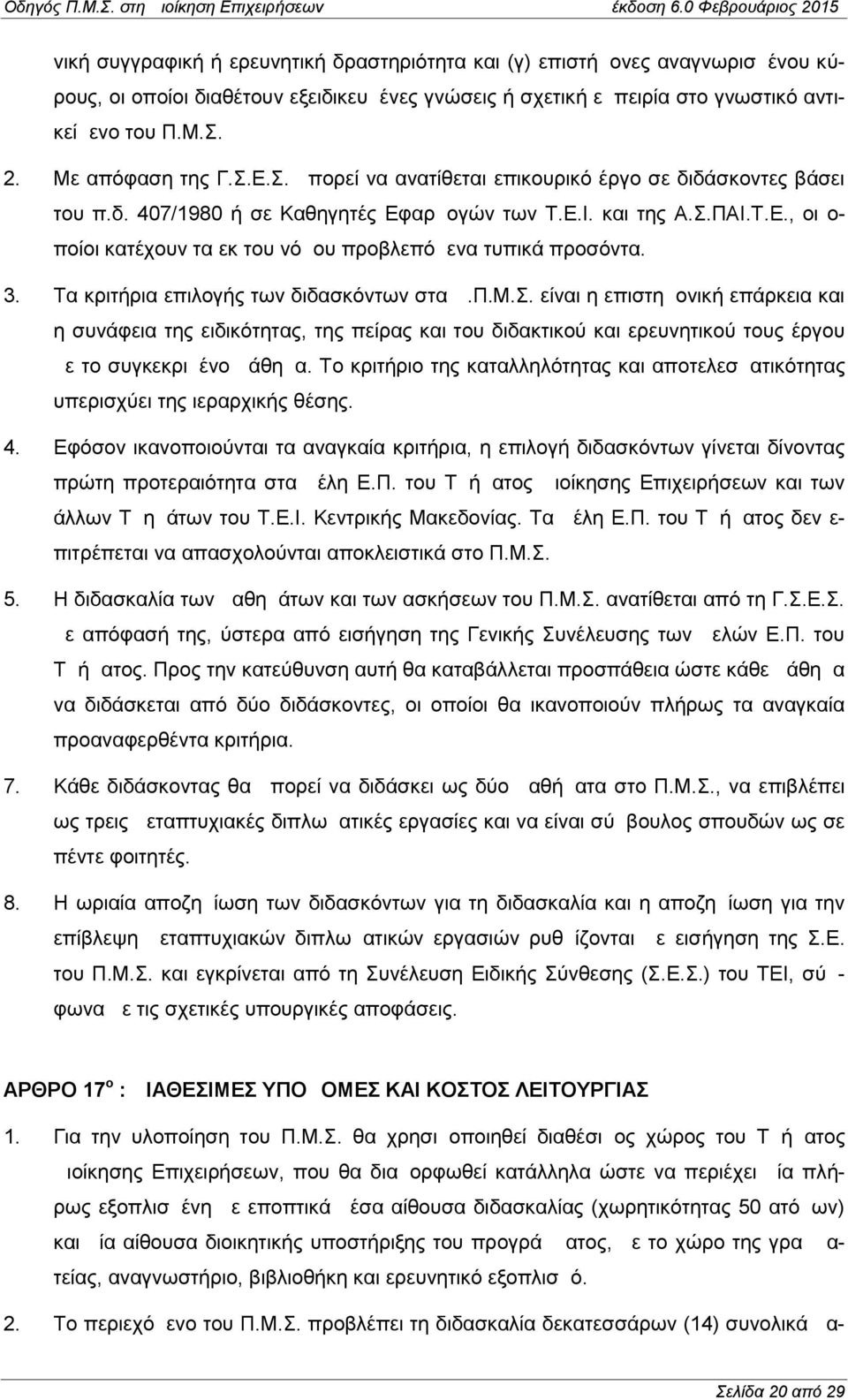 3. Τα κριτήρια επιλογής των διδασκόντων στα Δ.Π.Μ.Σ. είναι η επιστημονική επάρκεια και η συνάφεια της ειδικότητας, της πείρας και του διδακτικού και ερευνητικού τους έργου με το συγκεκριμένο μάθημα.