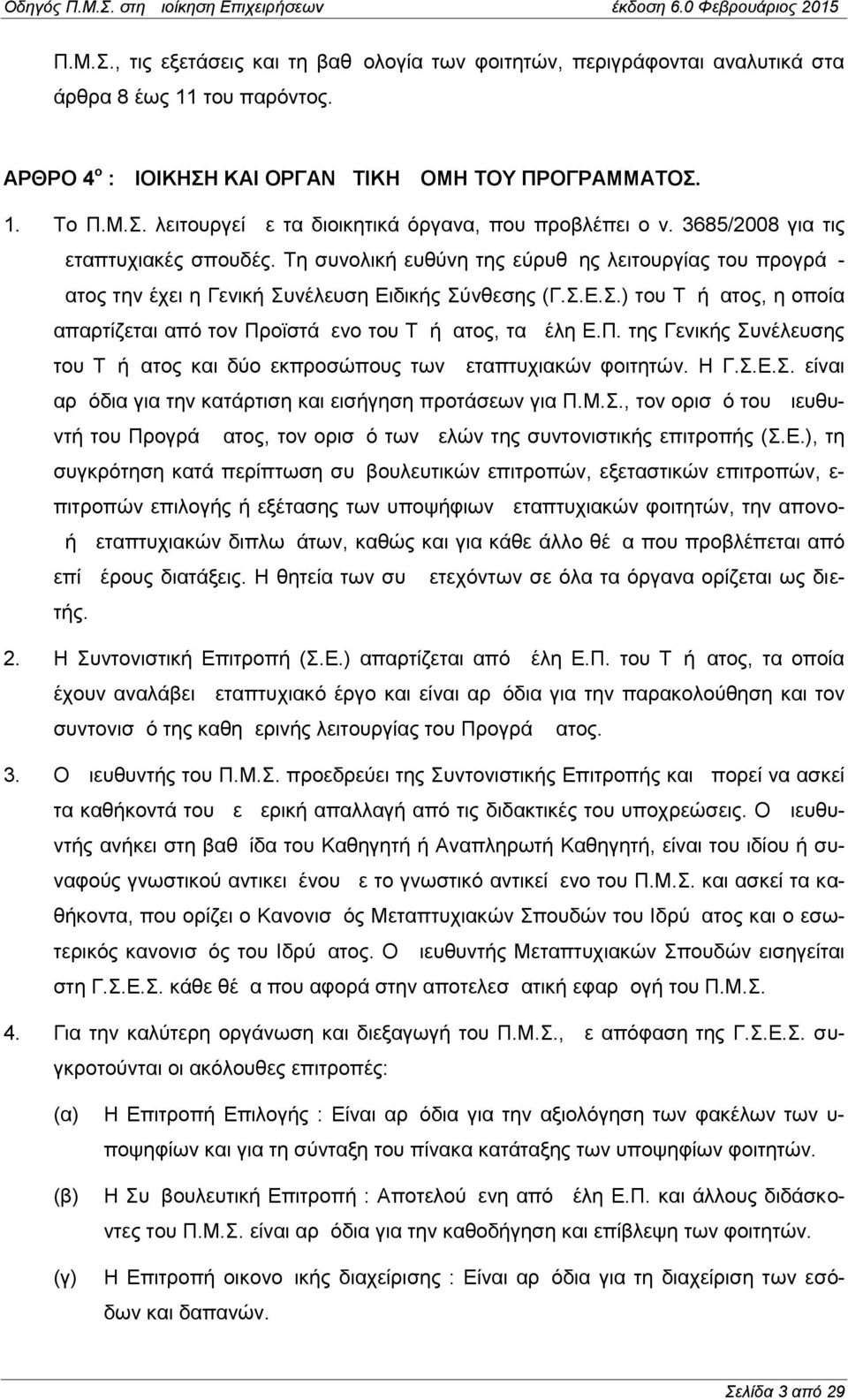 νέλευση Ειδικής Σύνθεσης (Γ.Σ.Ε.Σ.) του Τμήματος, η οποία απαρτίζεται από τον Προϊστάμενο του Τμήματος, τα μέλη Ε.Π. της Γενικής Συνέλευσης του Τμήματος και δύο εκπροσώπους των μεταπτυχιακών φοιτητών.