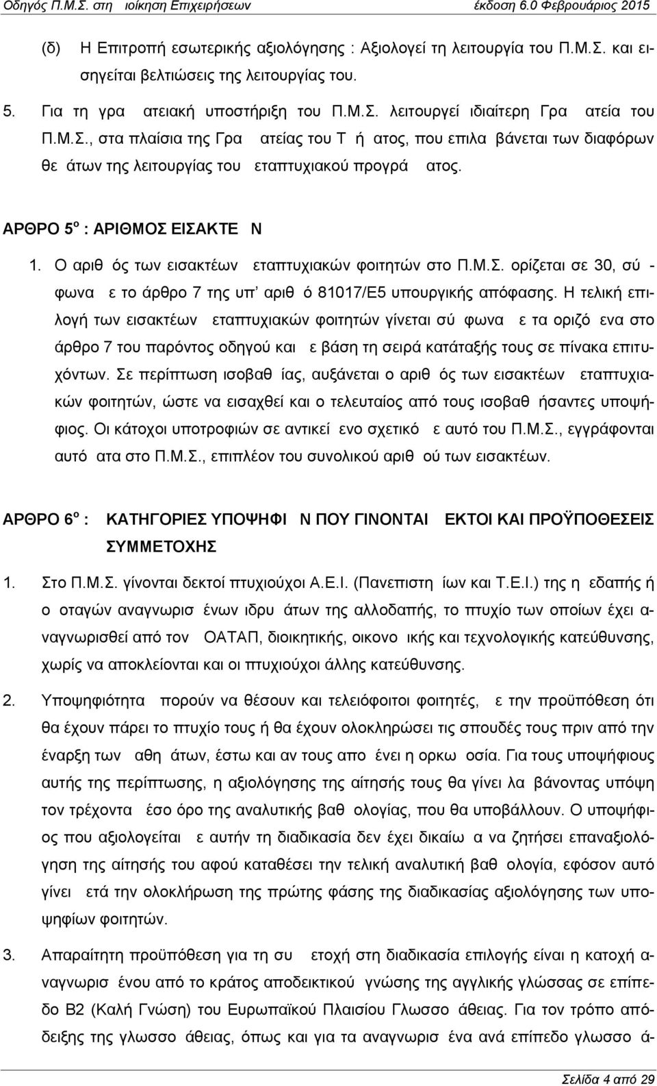 Ο αριθμός των εισακτέων μεταπτυχιακών φοιτητών στο Π.Μ.Σ. ορίζεται σε 30, σύμφωνα με το άρθρο 7 της υπ αριθμό 81017/Ε5 υπουργικής απόφασης.