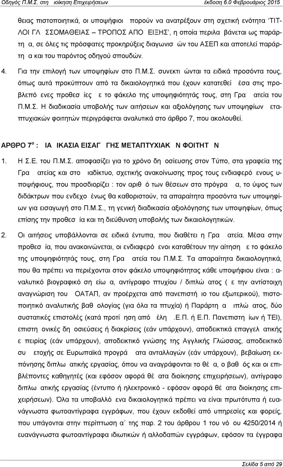 Π και αποτελεί παράρτημα και του παρόντος οδηγού σπουδών. 4. Για την επιλογή των υποψηφίων στο Π.Μ.Σ.