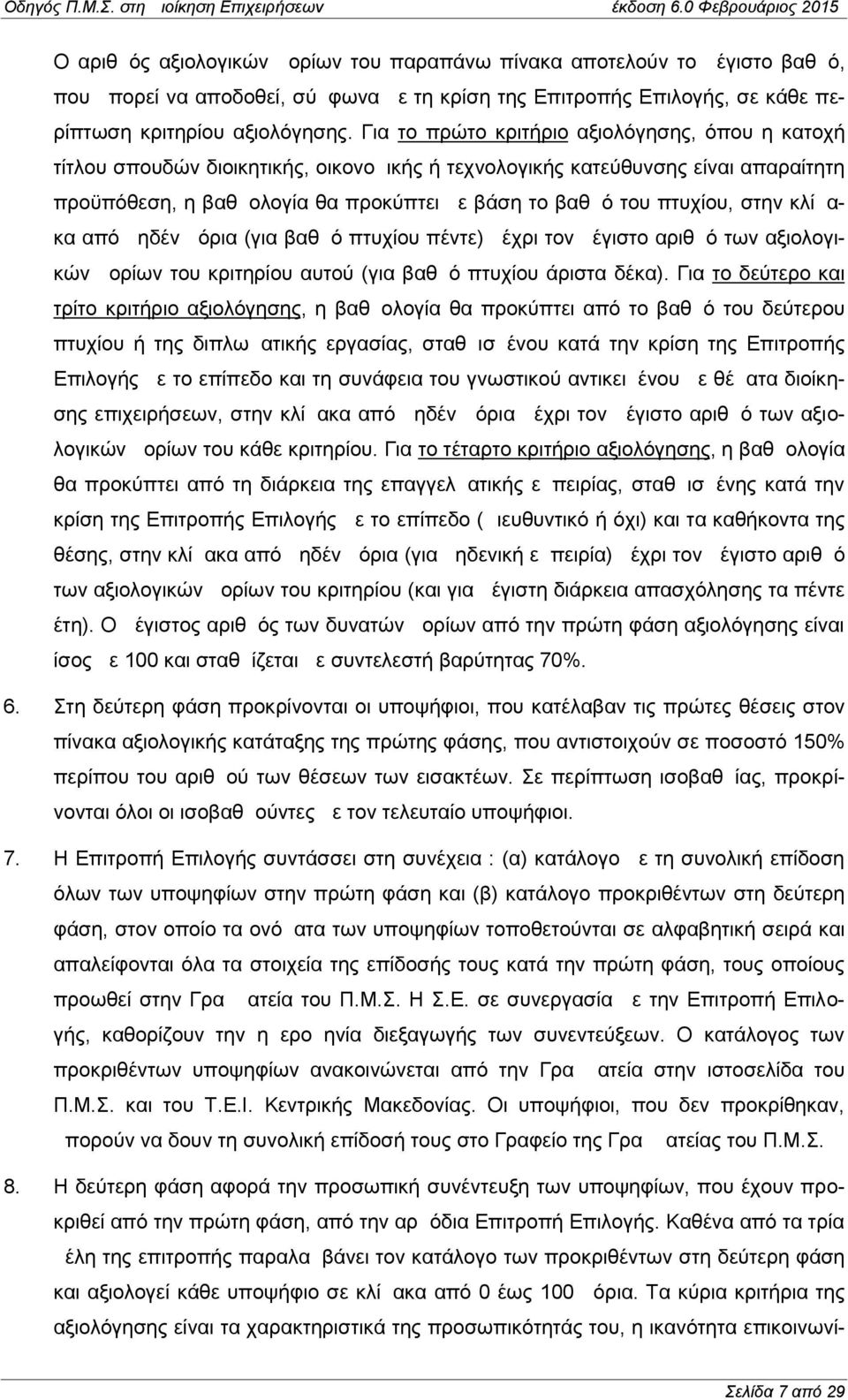 πτυχίου, στην κλίμακα από μηδέν μόρια (για βαθμό πτυχίου πέντε) μέχρι τον μέγιστο αριθμό των αξιολογικών μορίων του κριτηρίου αυτού (για βαθμό πτυχίου άριστα δέκα).