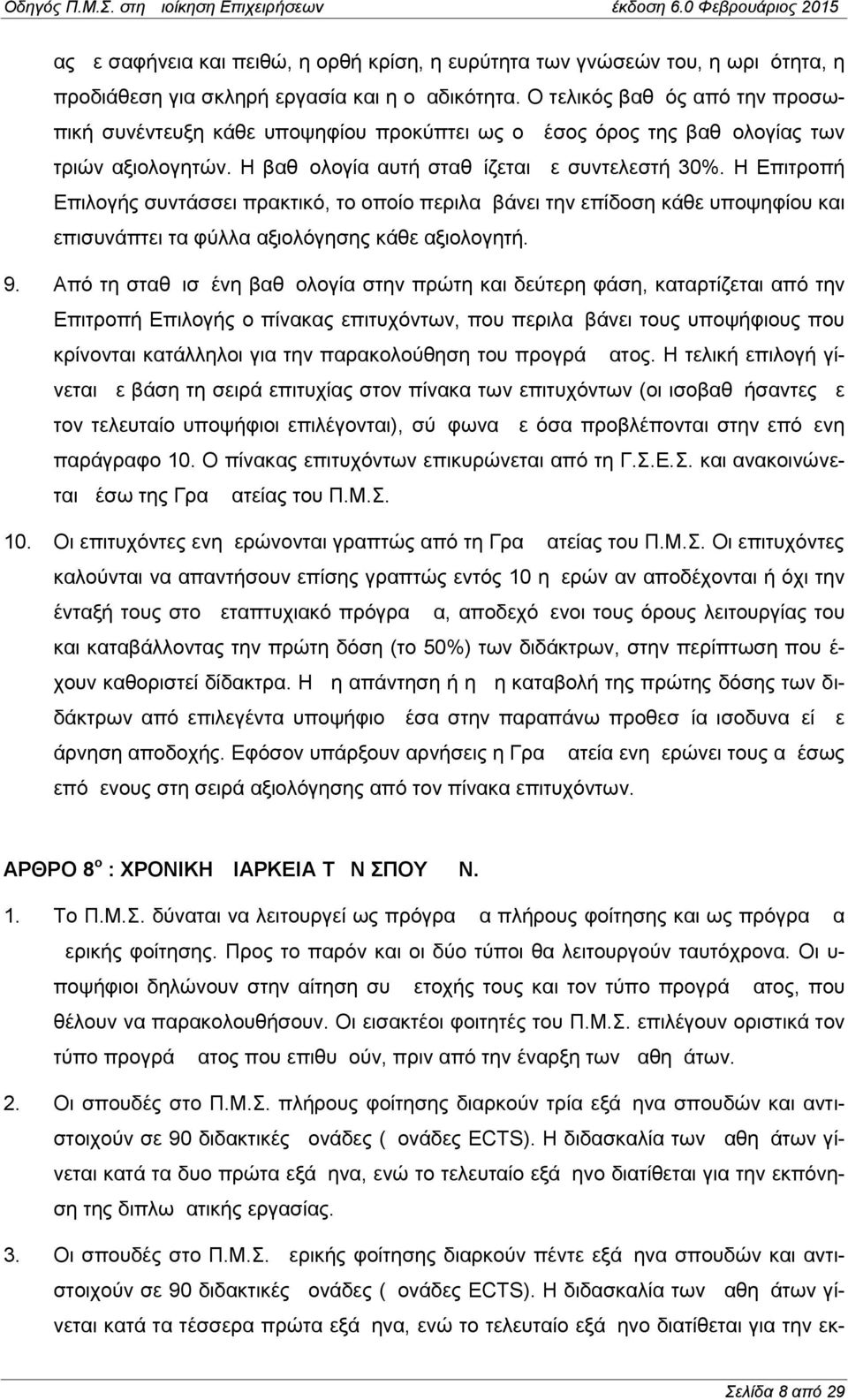 Η Επιτροπή Επιλογής συντάσσει πρακτικό, το οποίο περιλαμβάνει την επίδοση κάθε υποψηφίου και επισυνάπτει τα φύλλα αξιολόγησης κάθε αξιολογητή. 9.