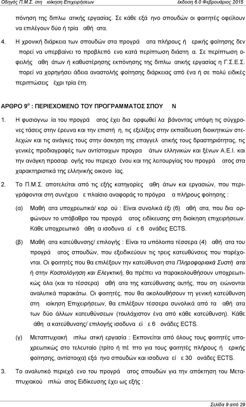 Σε περίπτωση ο- φειλής μαθημάτων ή καθυστέρησης εκπόνησης της διπλωματικής εργασίας η Γ.Σ.Ε.Σ. μπορεί να χορηγήσει άδεια αναστολής φοίτησης διάρκειας από ένα ή σε πολύ ειδικές περιπτώσεις μέχρι τρία έτη.