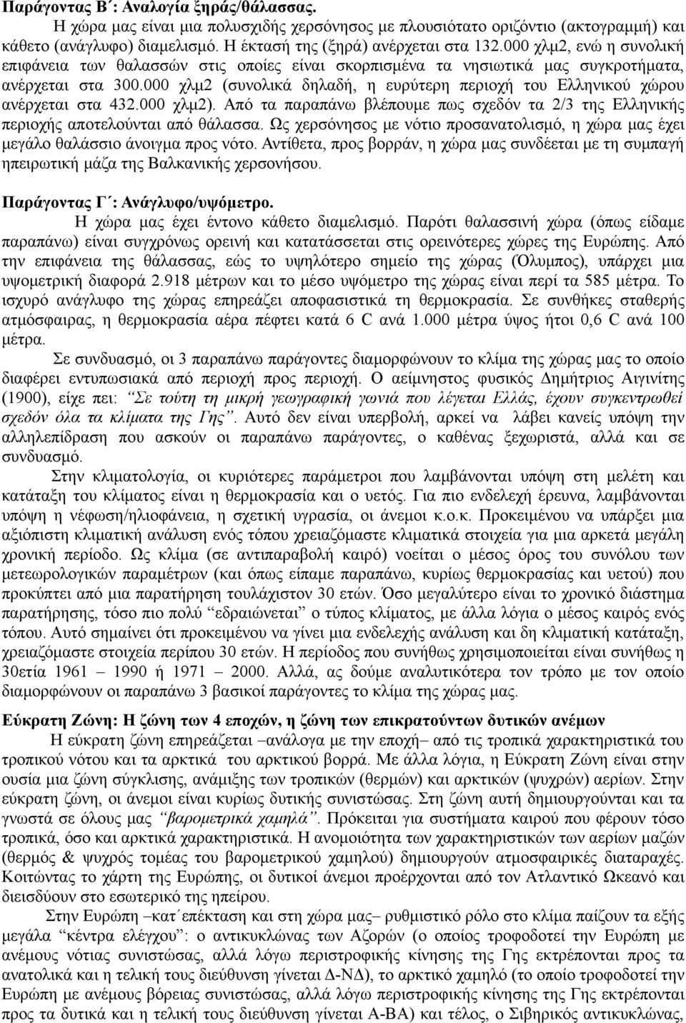 000 χλμ2 (συνολικά δηλαδή, η ευρύτερη περιοχή του Ελληνικού χώρου ανέρχεται στα 432.000 χλμ2). Από τα παραπάνω βλέπουμε πως σχεδόν τα 2/3 της Ελληνικής περιοχής αποτελούνται από θάλασσα.