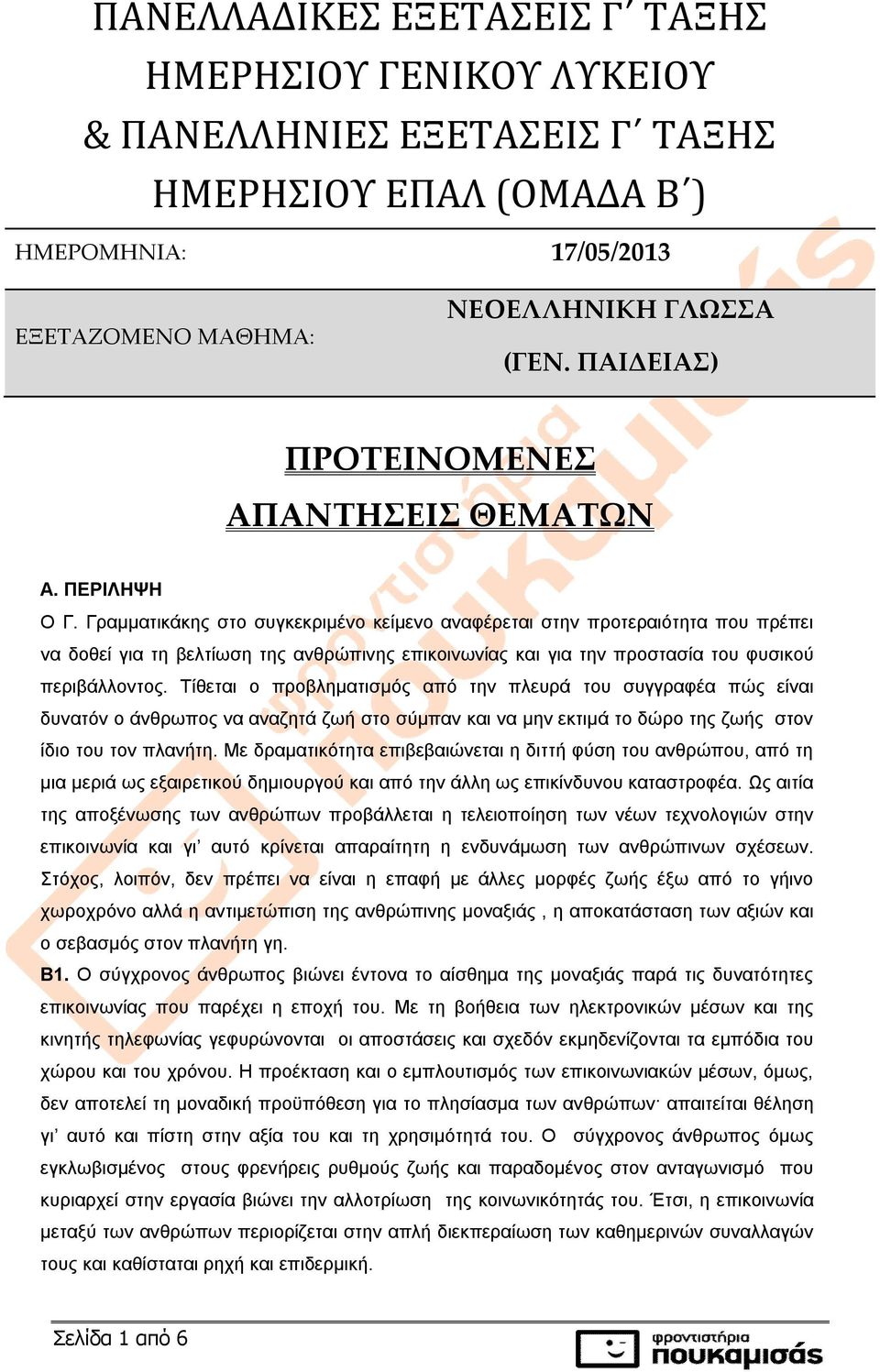 Γραμματικάκης στο συγκεκριμένο κείμενο αναφέρεται στην προτεραιότητα που πρέπει να δοθεί για τη βελτίωση της ανθρώπινης επικοινωνίας και για την προστασία του φυσικού περιβάλλοντος.