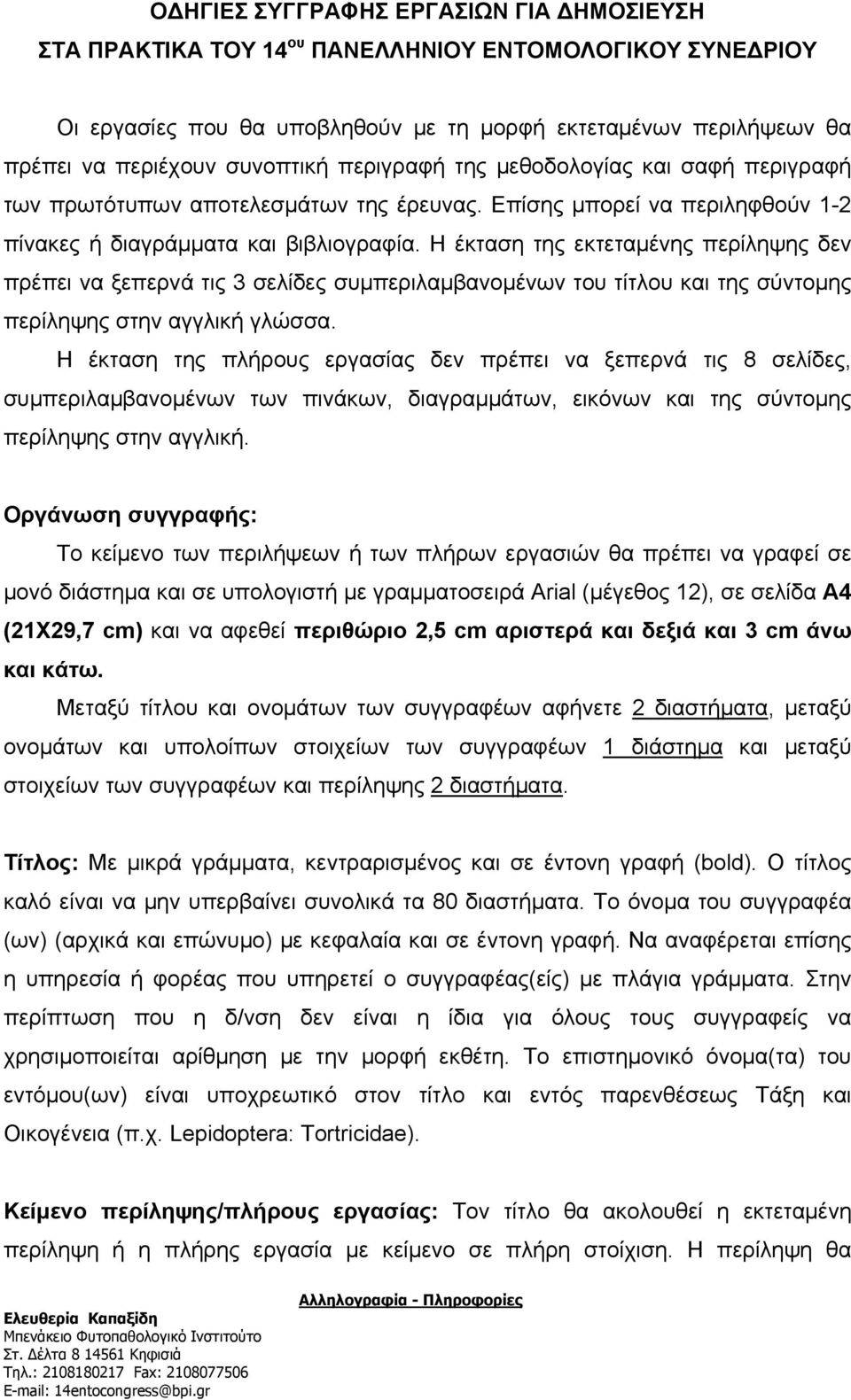 Η έκταση της εκτεταμένης περίληψης δεν πρέπει να ξεπερνά τις 3 σελίδες συμπεριλαμβανομένων του τίτλου και της σύντομης περίληψης στην αγγλική γλώσσα.